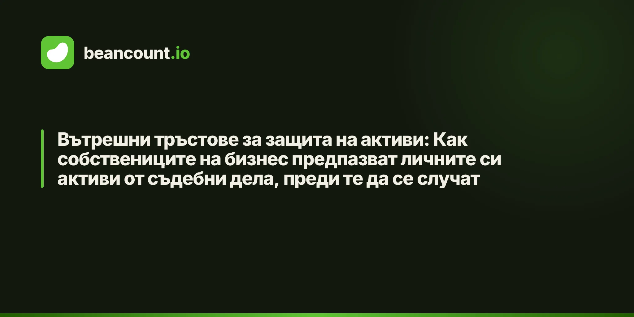 Вътрешни тръстове за защита на активи: Как собствениците на бизнес предпазват личните си активи от съдебни дела, преди те да се случат