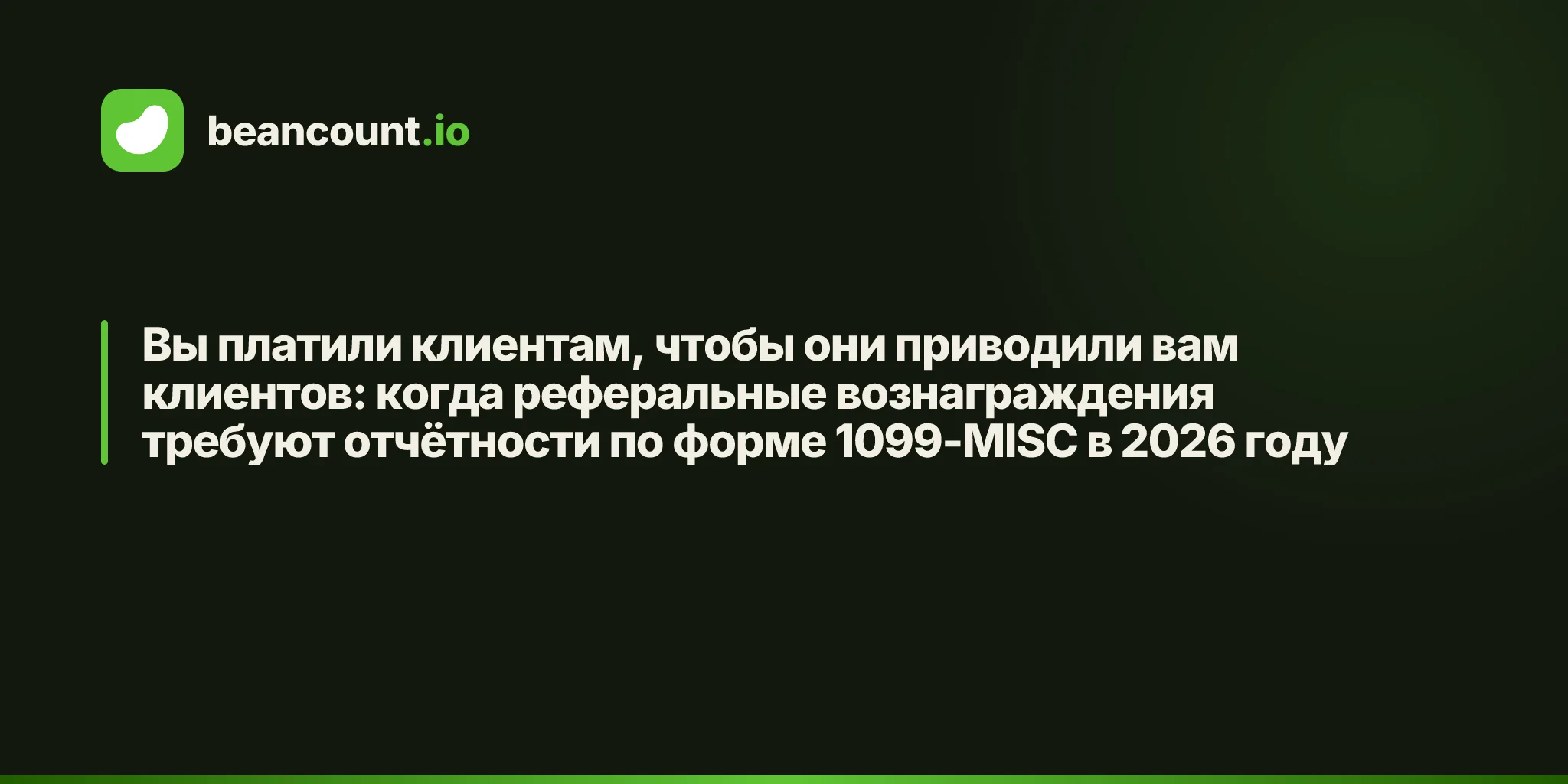 Вы платили клиентам, чтобы они приводили вам клиентов: когда реферальные вознаграждения требуют отчётности по форме 1099-MISC в 2026 году