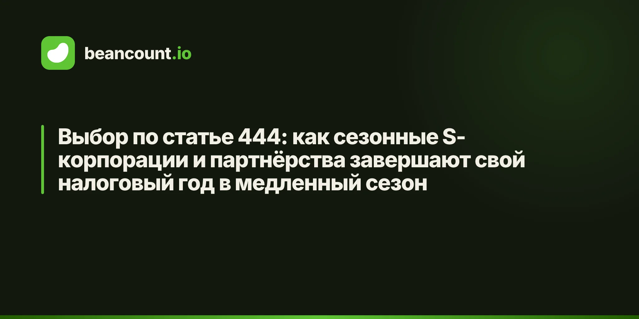 Выбор по статье 444: как сезонные S-корпорации и партнёрства завершают свой налоговый год в медленный сезон