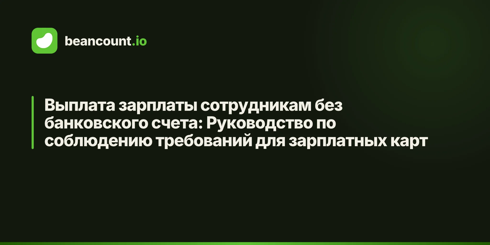 Выплата зарплаты сотрудникам без банковского счета: Руководство по соблюдению требований для зарплатных карт