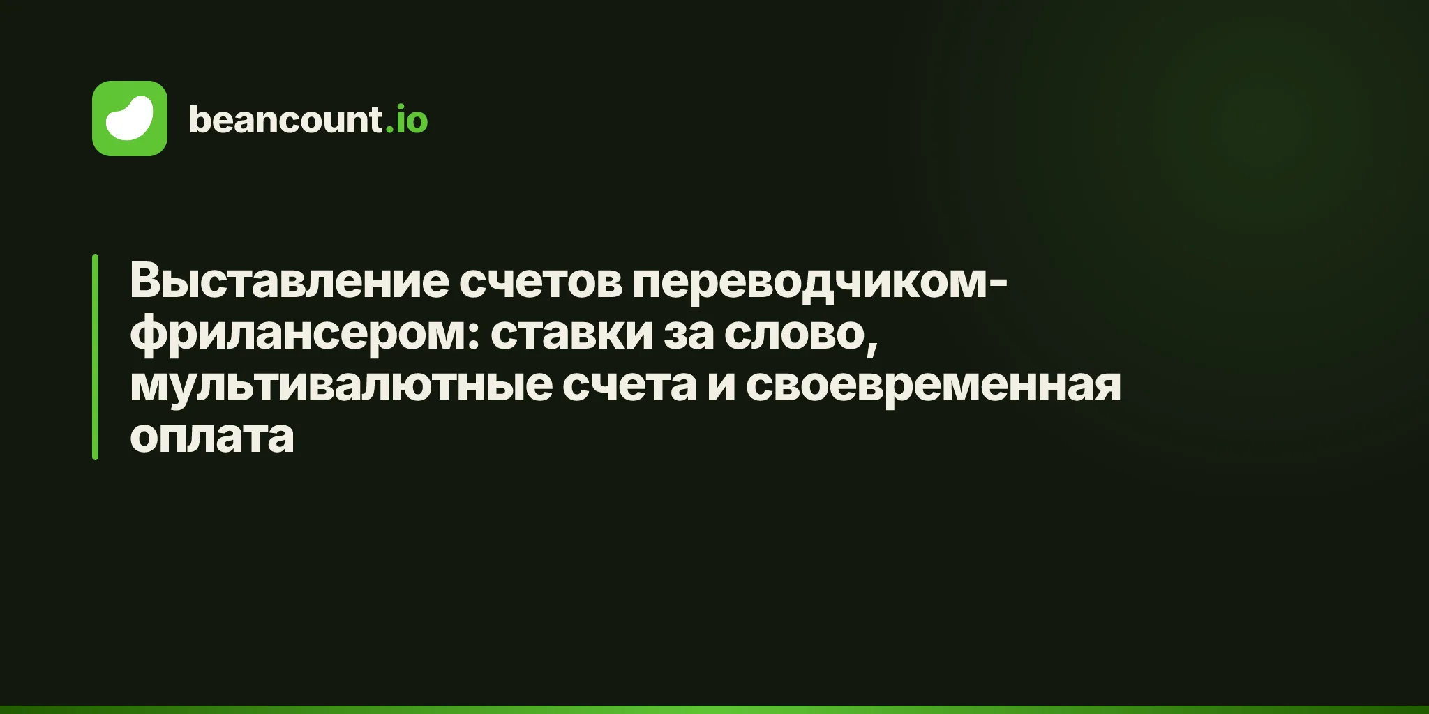 Выставление счетов переводчиком-фрилансером: ставки за слово, мультивалютные счета и своевременная оплата