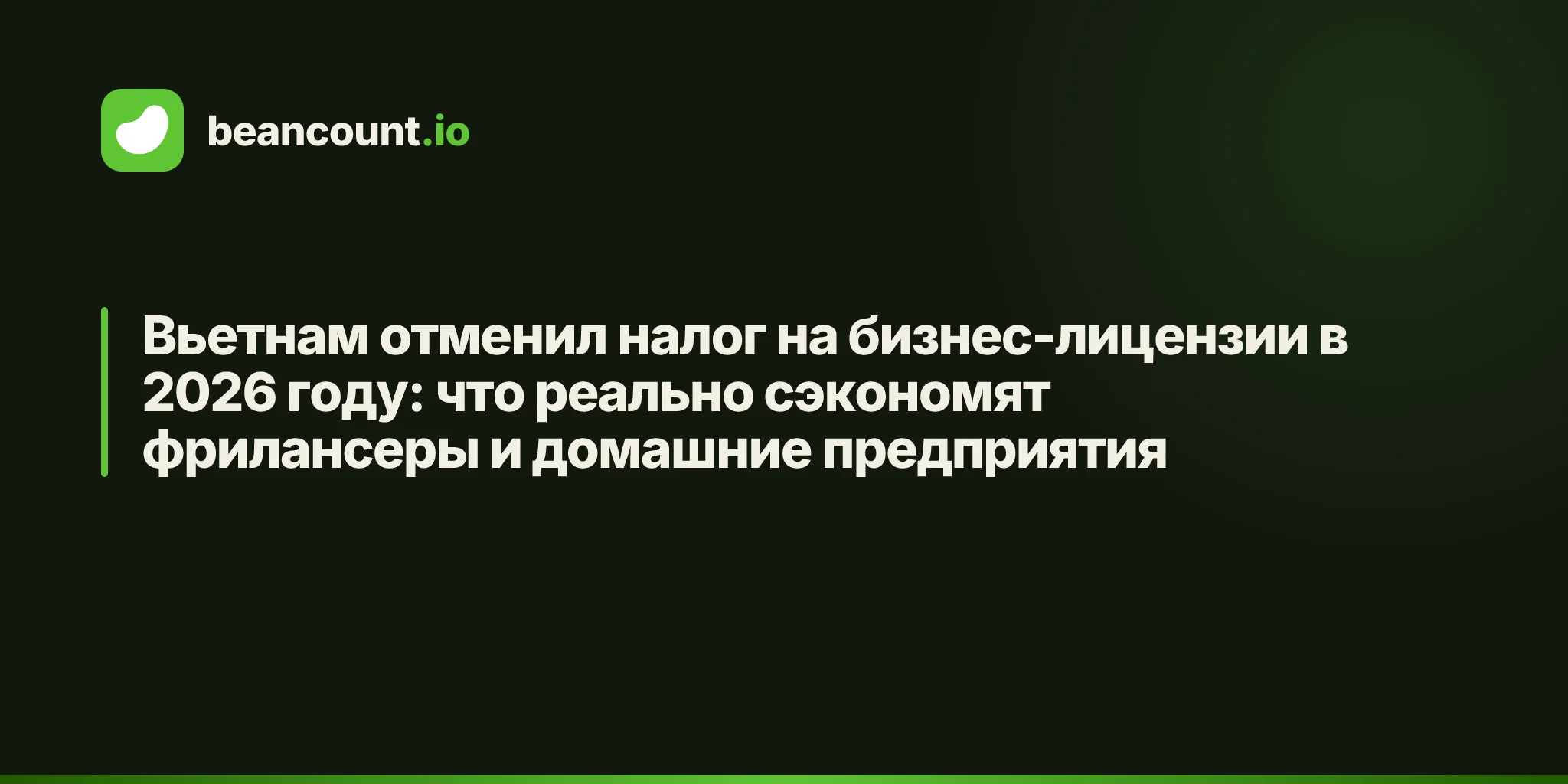 Вьетнам отменил налог на бизнес-лицензии в 2026 году: что реально сэкономят фрилансеры и домашние предприятия