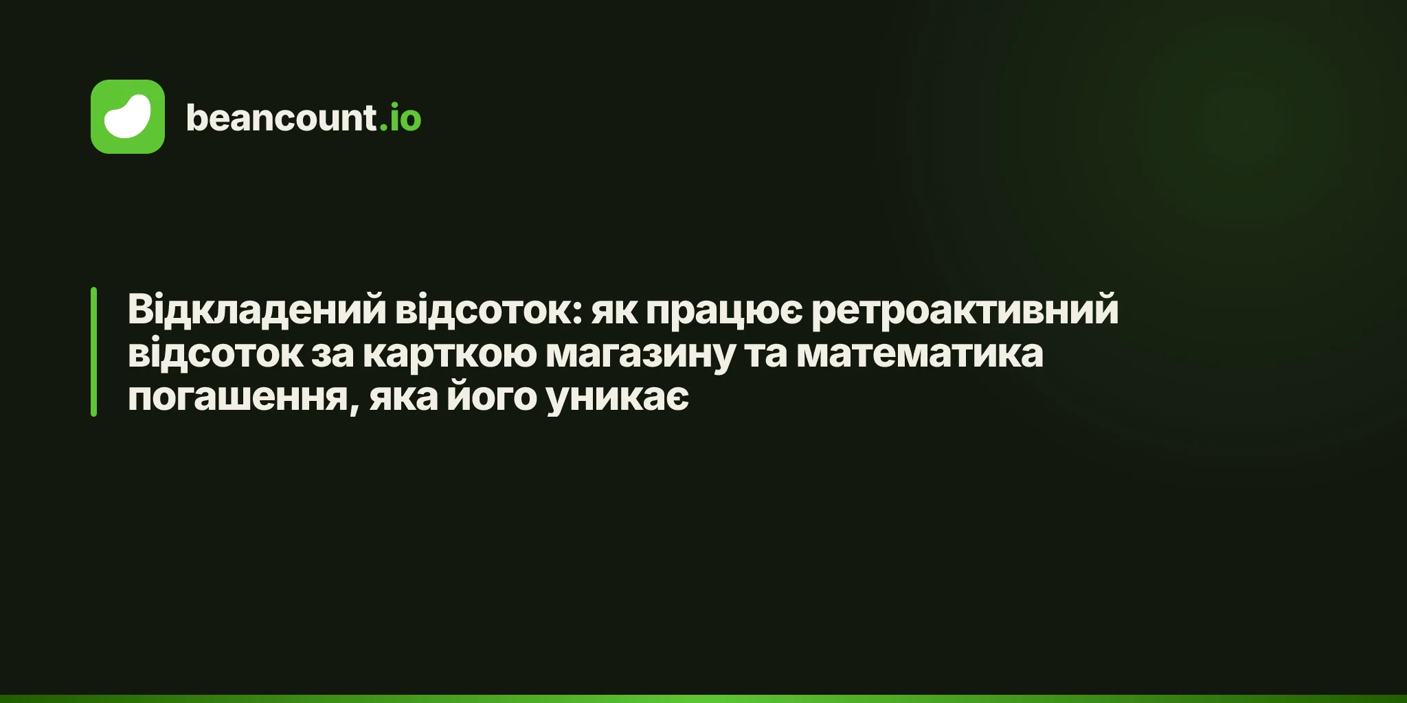 Відкладений відсоток: як працює ретроактивний відсоток за карткою магазину та математика погашення, яка його уникає