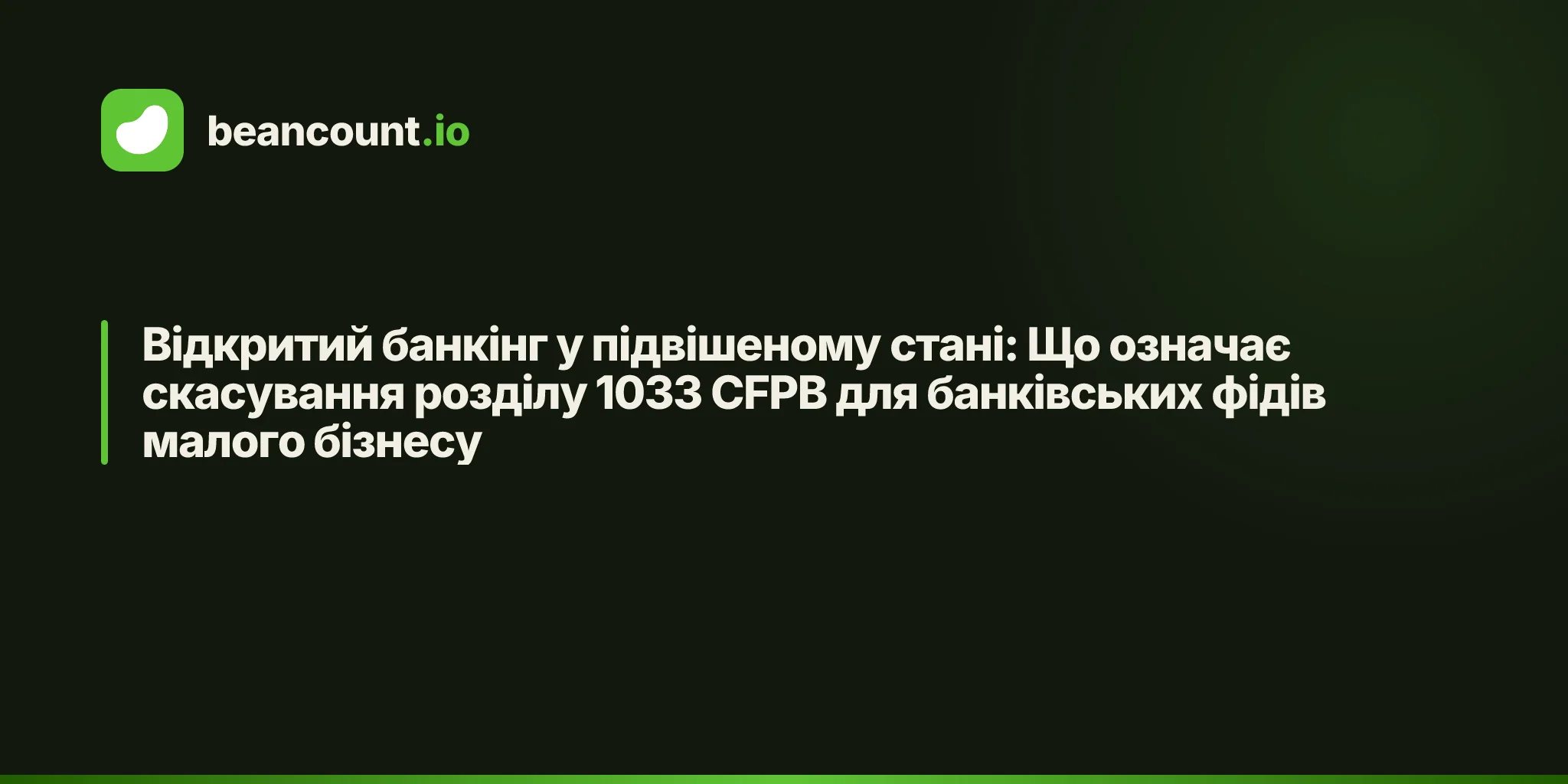 Відкритий банкінг у підвішеному стані: Що означає скасування розділу 1033 CFPB для банківських фідів малого бізнесу
