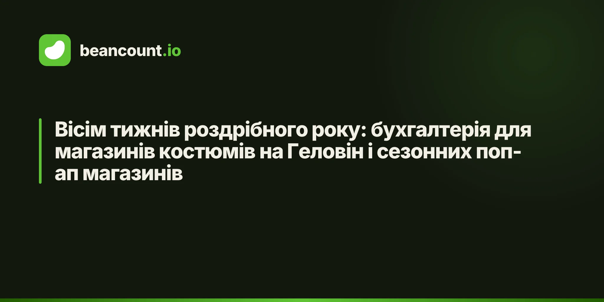Вісім тижнів роздрібного року: бухгалтерія для магазинів костюмів на Геловін і сезонних поп-ап магазинів