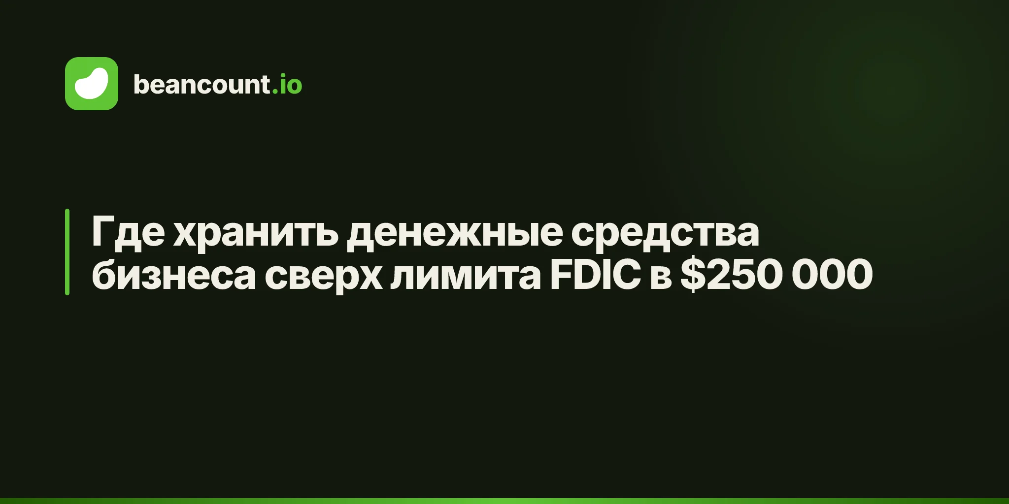 Где хранить денежные средства бизнеса сверх лимита FDIC в $250 000