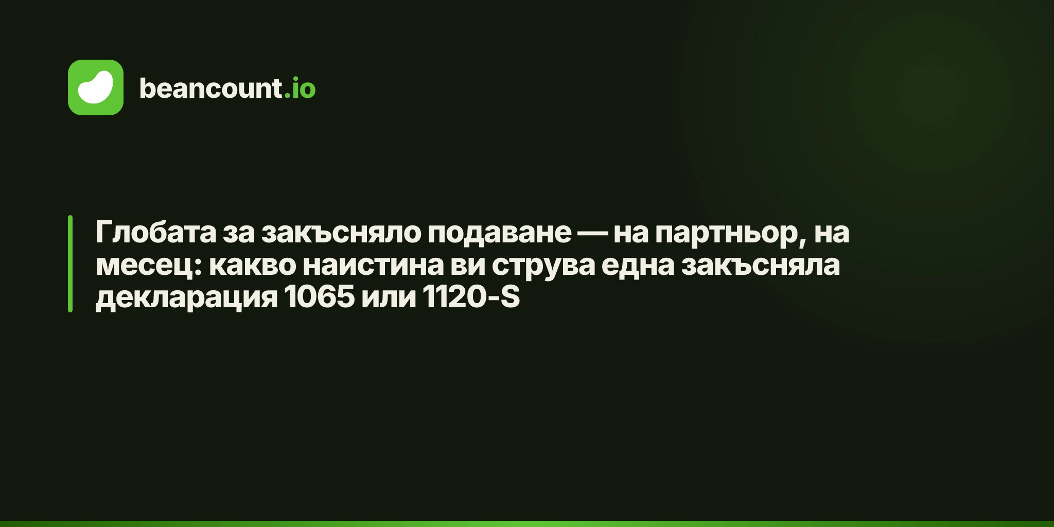 Глобата за закъсняло подаване — на партньор, на месец: какво наистина ви струва една закъсняла декларация 1065 или 1120-S