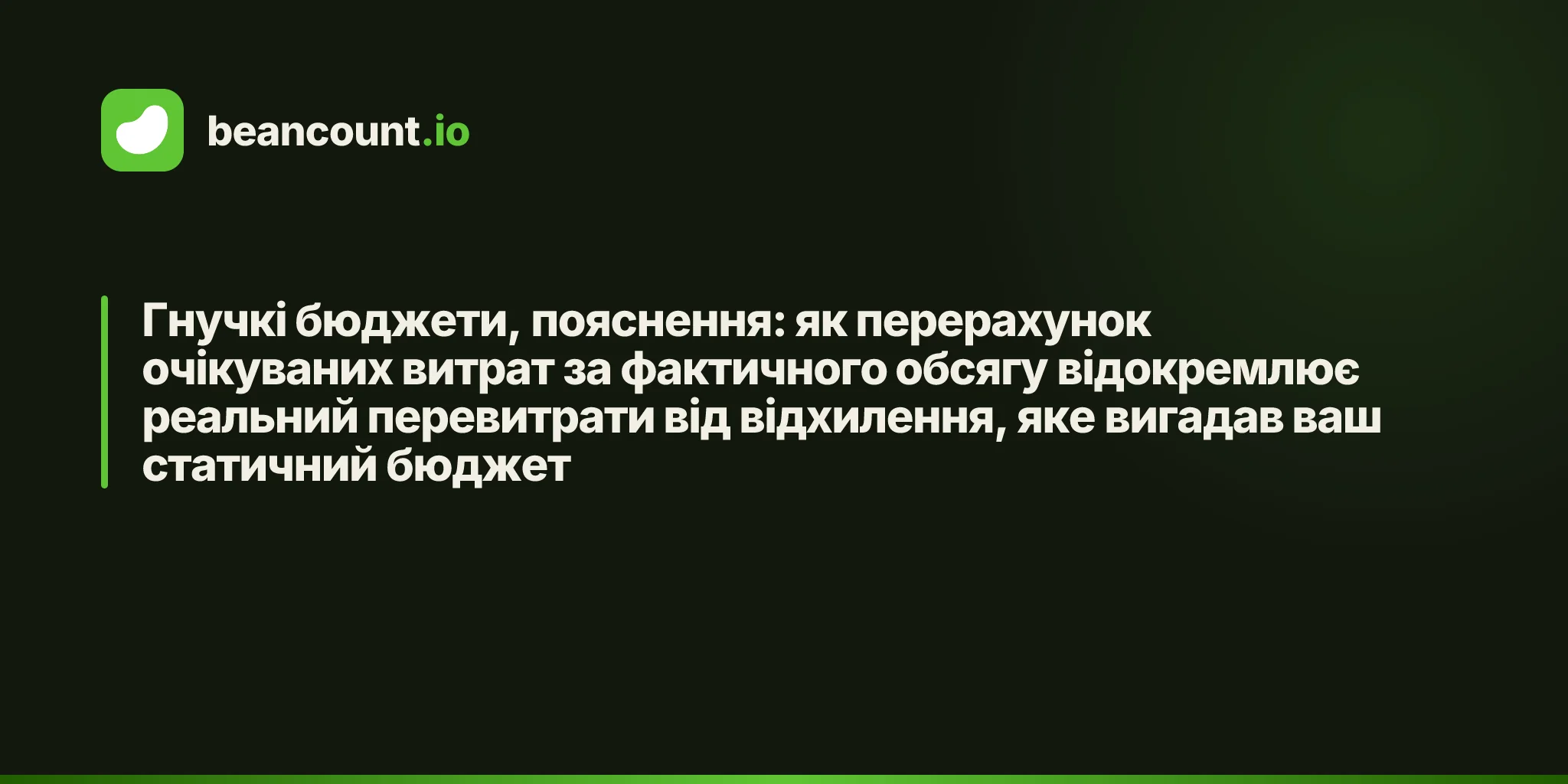 Гнучкі бюджети, пояснення: як перерахунок очікуваних витрат за фактичного обсягу відокремлює реальний перевитрати від відхилення, яке вигадав ваш статичний бюджет