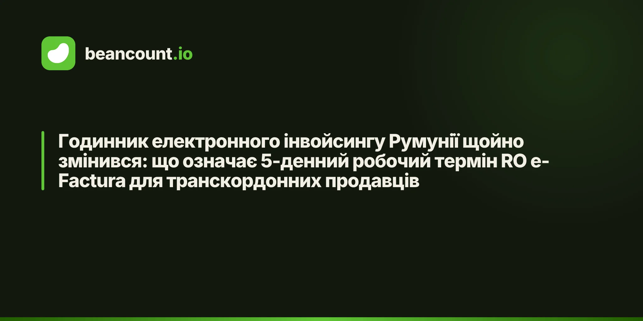 Годинник електронного інвойсингу Румунії щойно змінився: що означає 5-денний робочий термін RO e-Factura для транскордонних продавців