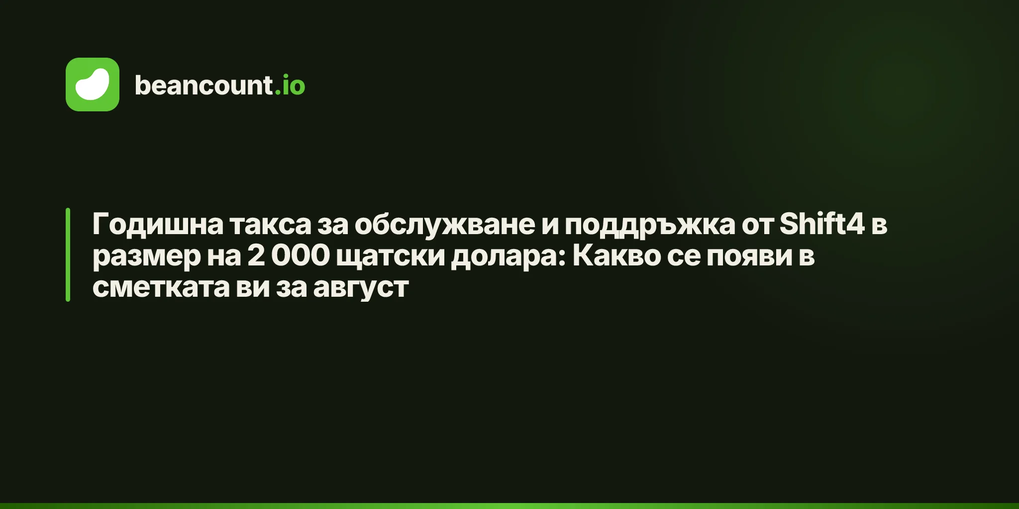 Годишна такса за обслужване и поддръжка от Shift4 в размер на 2 000 щатски долара: Какво се появи в сметката ви за август