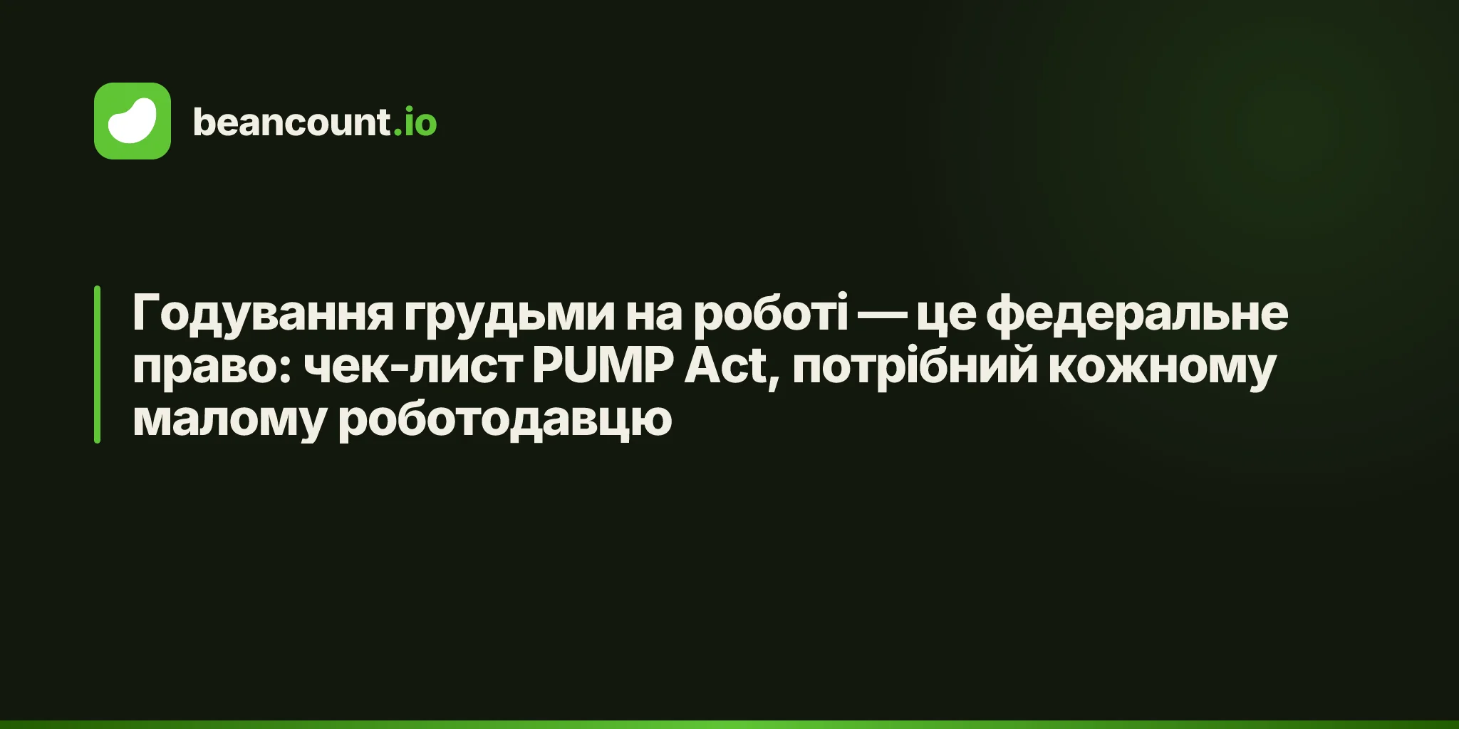 Годування грудьми на роботі — це федеральне право: чек-лист PUMP Act, потрібний кожному малому роботодавцю