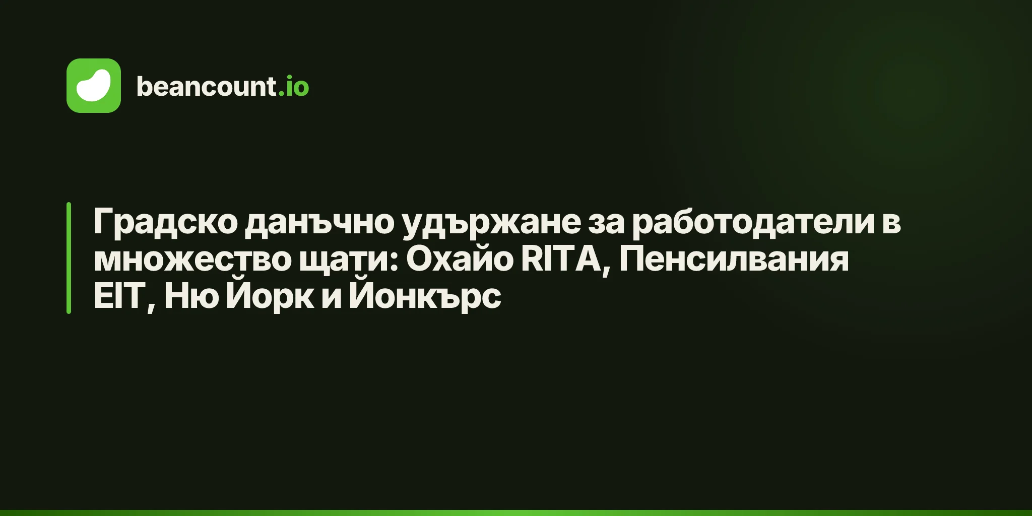 Градско данъчно удържане за работодатели в множество щати: Охайо RITA, Пенсилвания EIT, Ню Йорк и Йонкърс