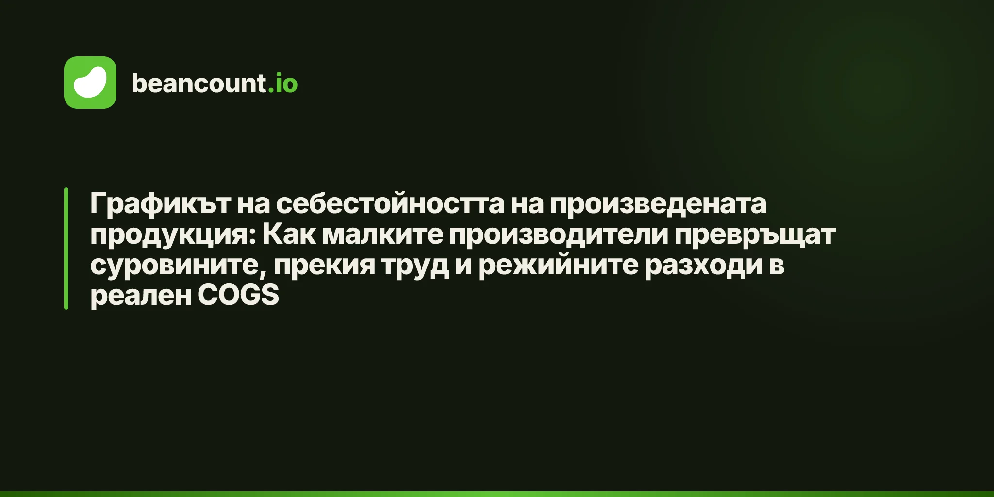 Графикът на себестойността на произведената продукция: Как малките производители превръщат суровините, прекия труд и режийните разходи в реален COGS