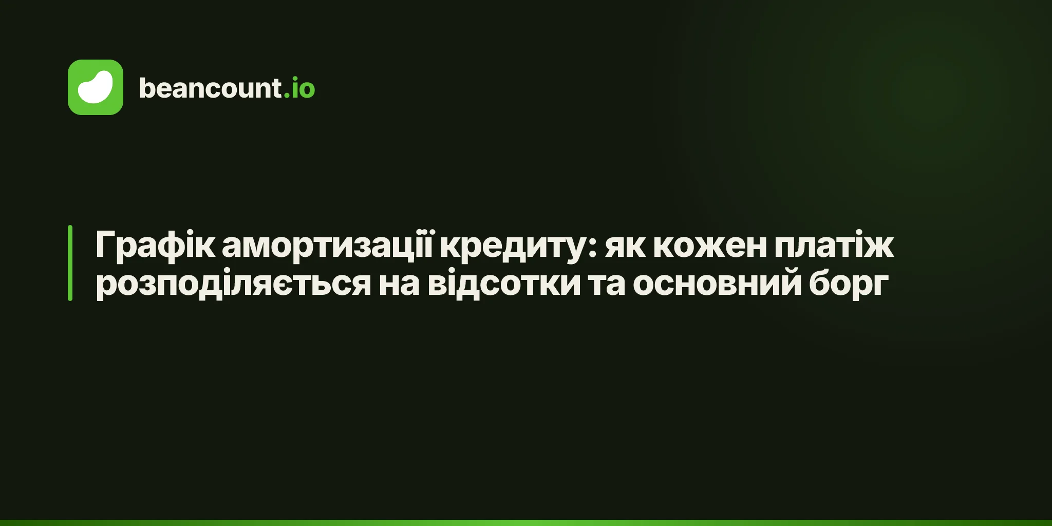 Графік амортизації кредиту: як кожен платіж розподіляється на відсотки та основний борг