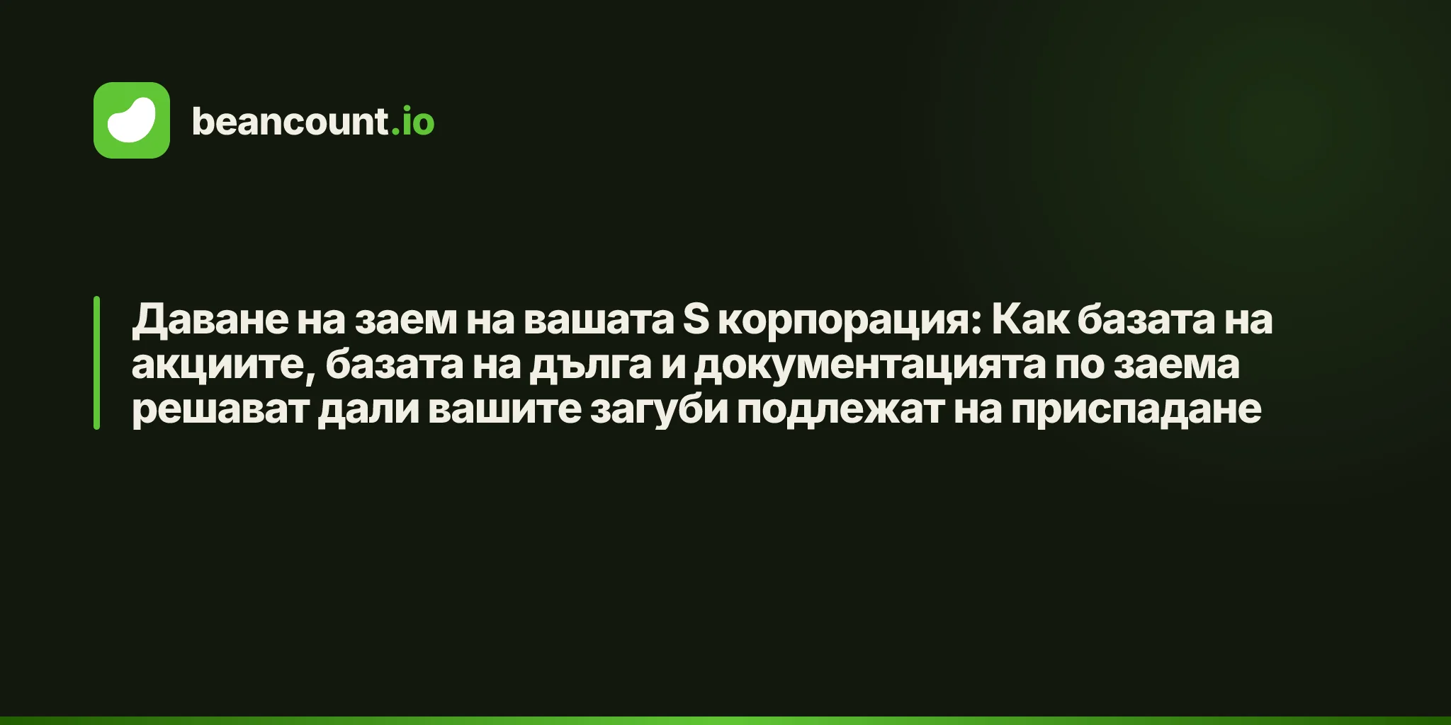 Даване на заем на вашата S корпорация: Как базата на акциите, базата на дълга и документацията по заема решават дали вашите загуби подлежат на приспадане