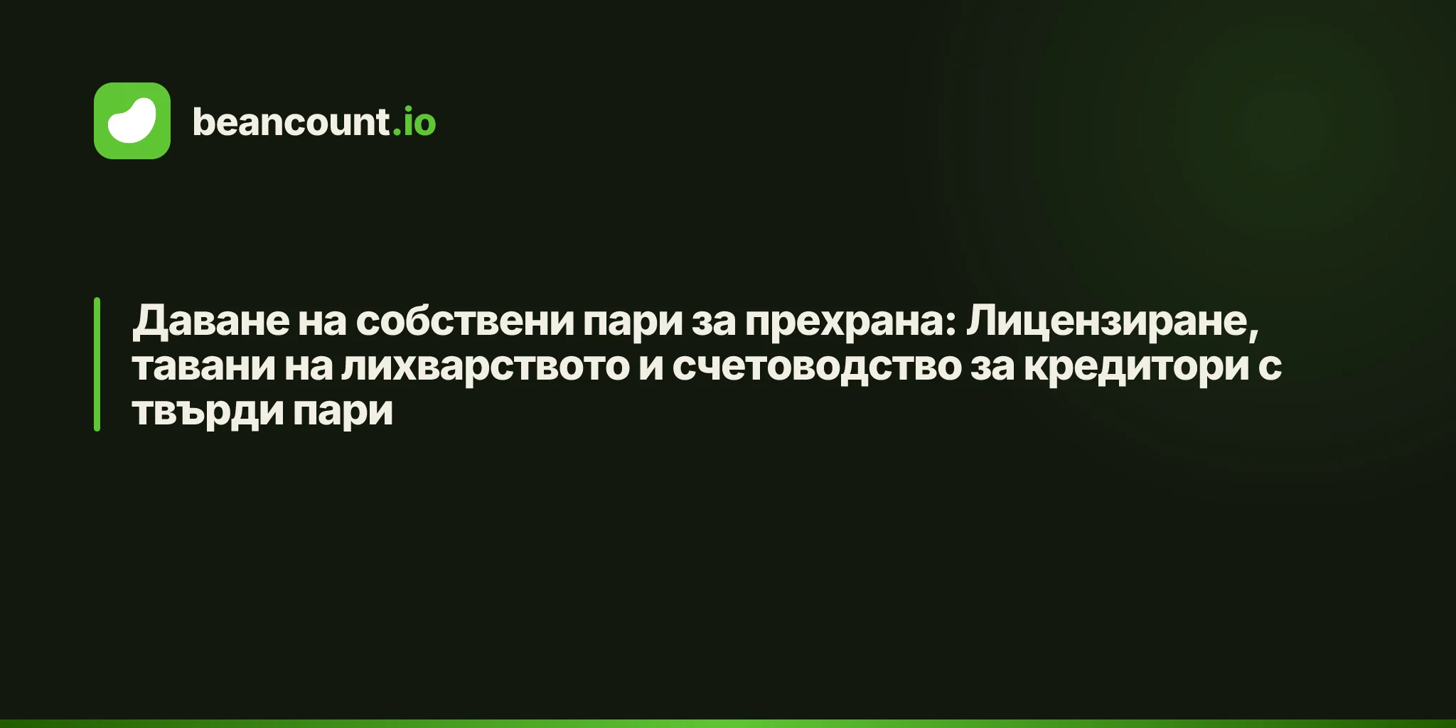 Даване на собствени пари за прехрана: Лицензиране, тавани на лихварството и счетоводство за кредитори с твърди пари