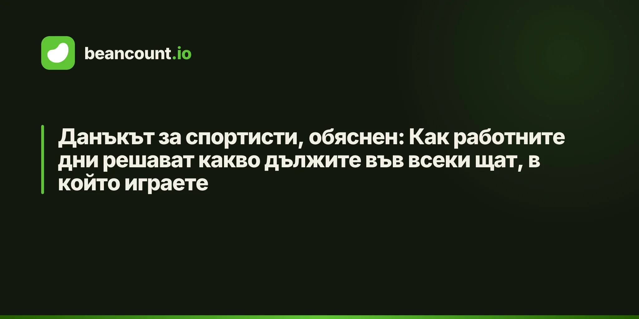 Данъкът за спортисти, обяснен: Как работните дни решават какво дължите във всеки щат, в който играете