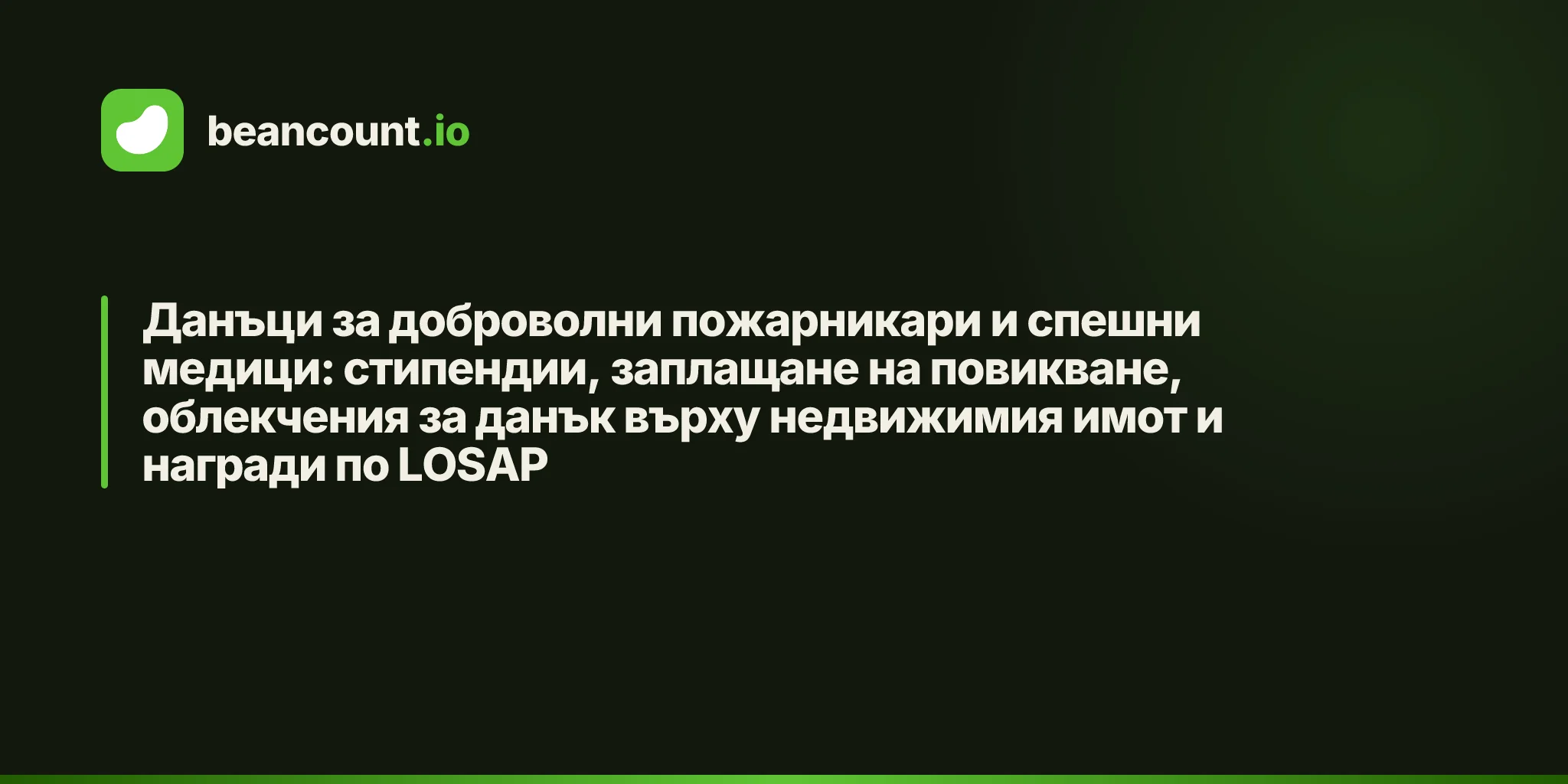Данъци за доброволни пожарникари и спешни медици: стипендии, заплащане на повикване, облекчения за данък върху недвижимия имот и награди по LOSAP