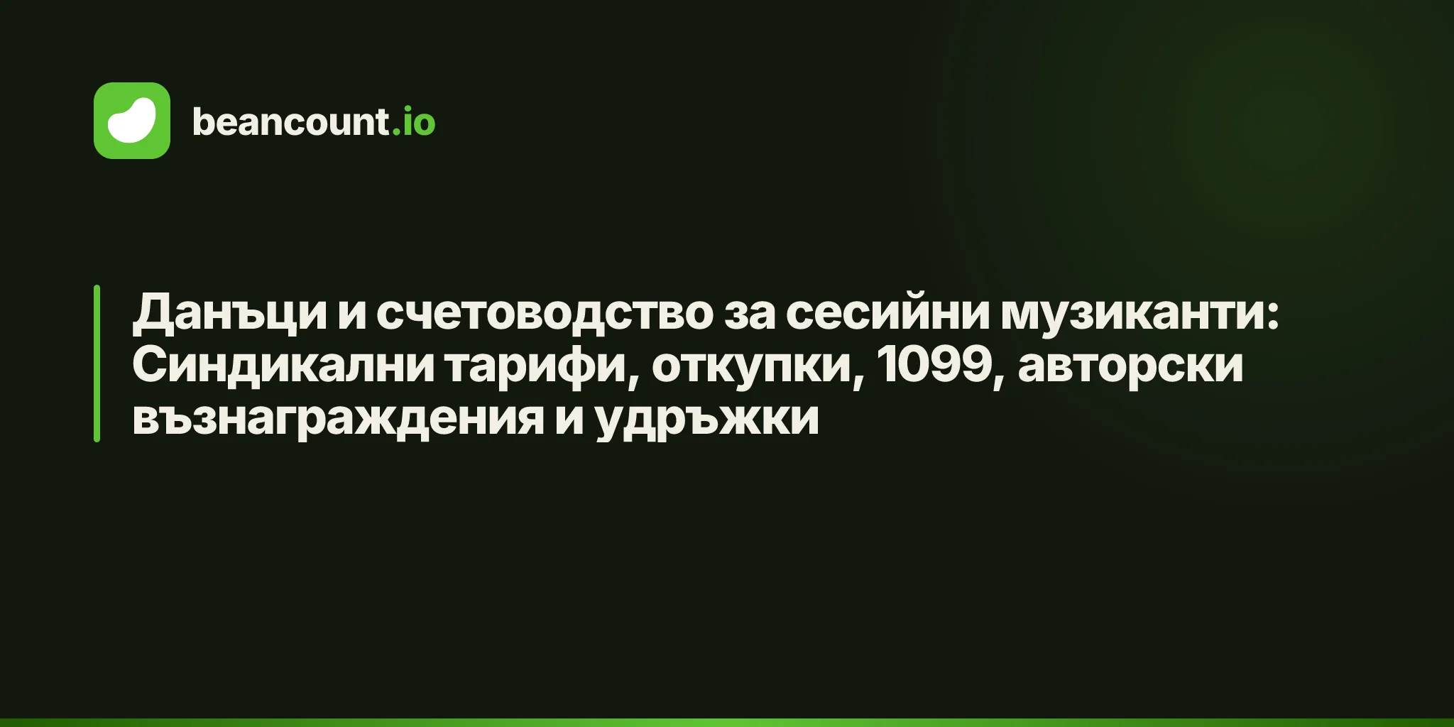 Данъци и счетоводство за сесийни музиканти: Синдикални тарифи, откупки, 1099, авторски възнаграждения и удръжки