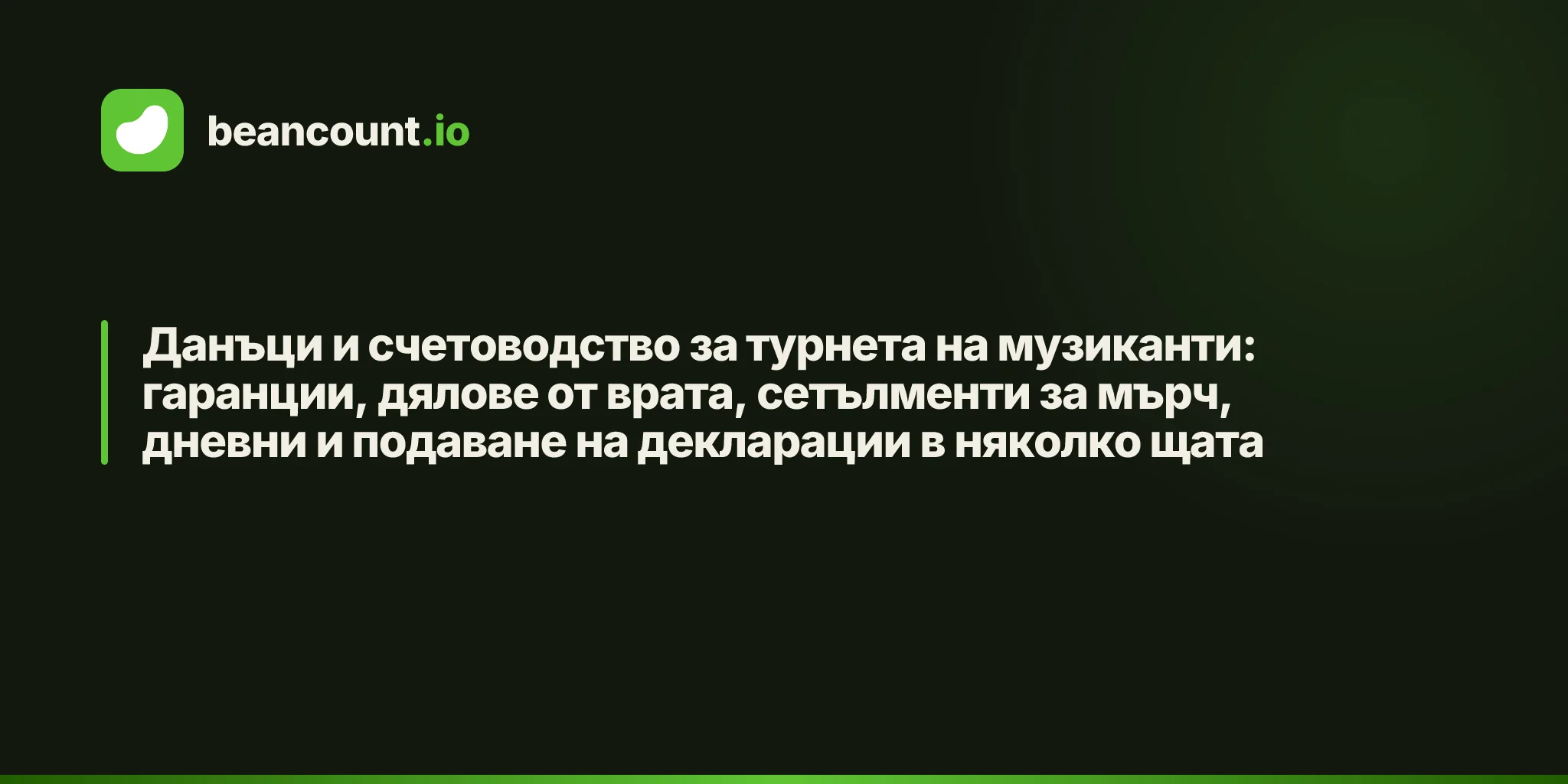 Данъци и счетоводство за турнета на музиканти: гаранции, дялове от врата, сетълменти за мърч, дневни и подаване на декларации в няколко щата