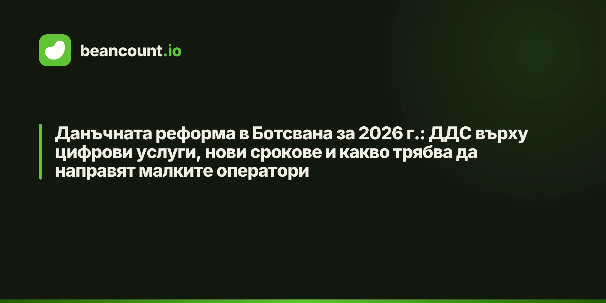 Данъчната реформа в Ботсвана за 2026 г.: ДДС върху цифрови услуги, нови срокове и какво трябва да направят малките оператори