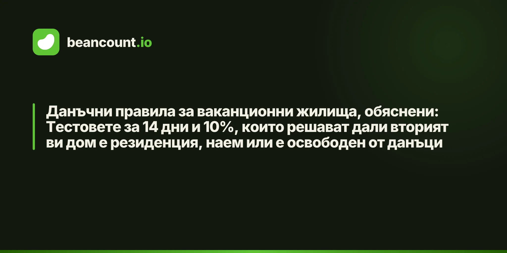 Данъчни правила за ваканционни жилища, обяснени: Тестовете за 14 дни и 10%, които решават дали вторият ви дом е резиденция, наем или е освободен от данъци