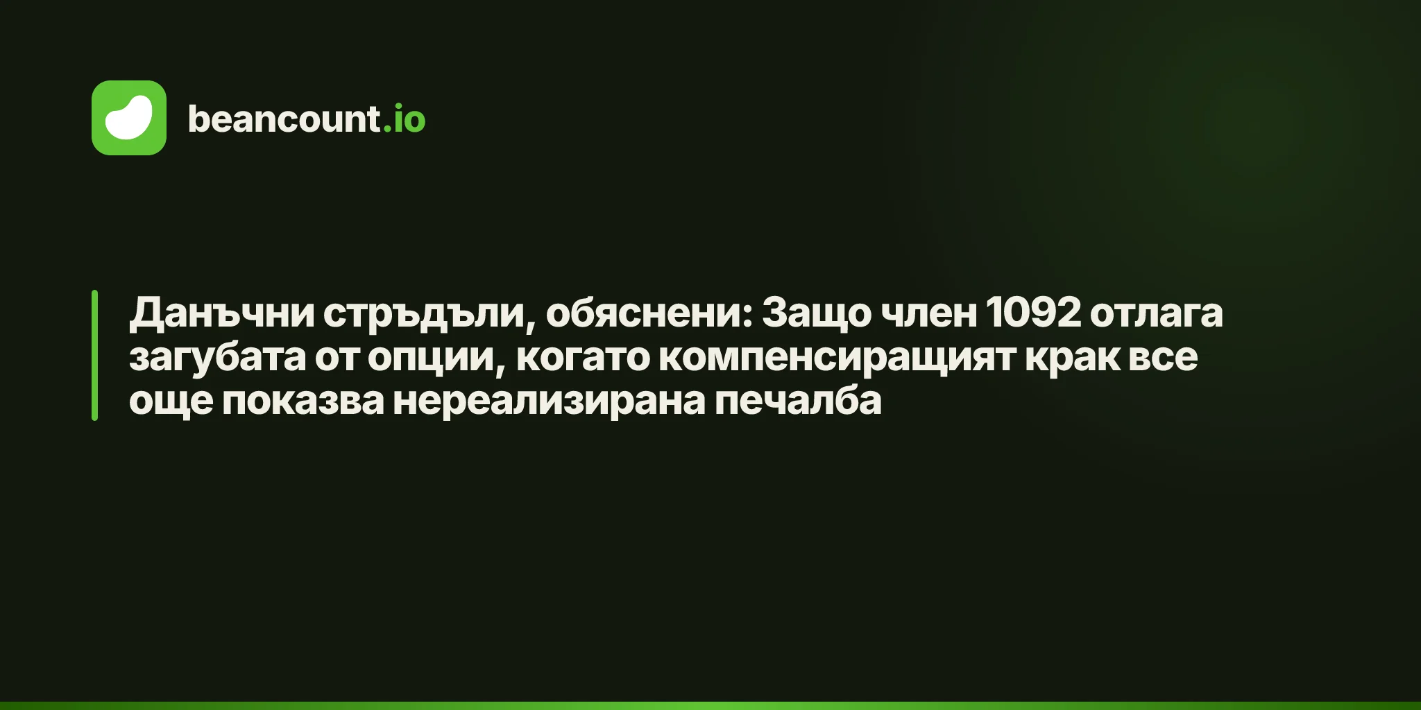 Данъчни стръдъли, обяснени: Защо член 1092 отлага загубата от опции, когато компенсиращият крак все още показва нереализирана печалба