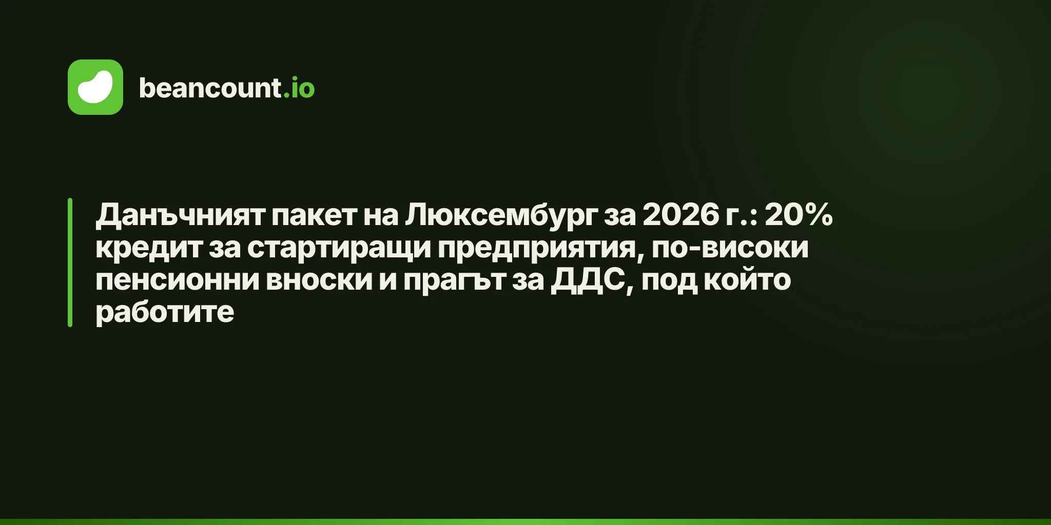 Данъчният пакет на Люксембург за 2026 г.: 20% кредит за стартиращи предприятия, по-високи пенсионни вноски и прагът за ДДС, под който работите