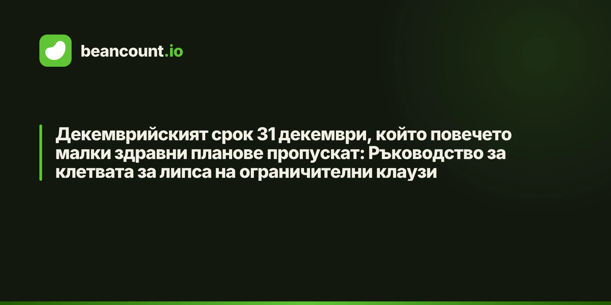 Декемврийският срок 31 декември, който повечето малки здравни планове пропускат: Ръководство за клетвата за липса на ограничителни клаузи