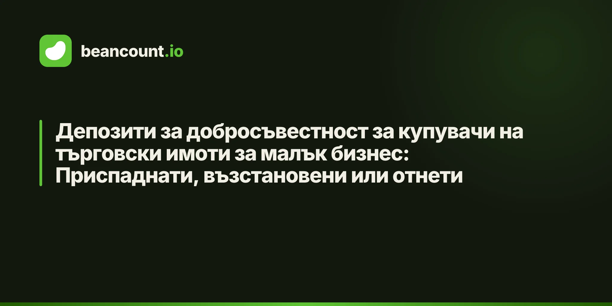 Депозити за добросъвестност за купувачи на търговски имоти за малък бизнес: Приспаднати, възстановени или отнети