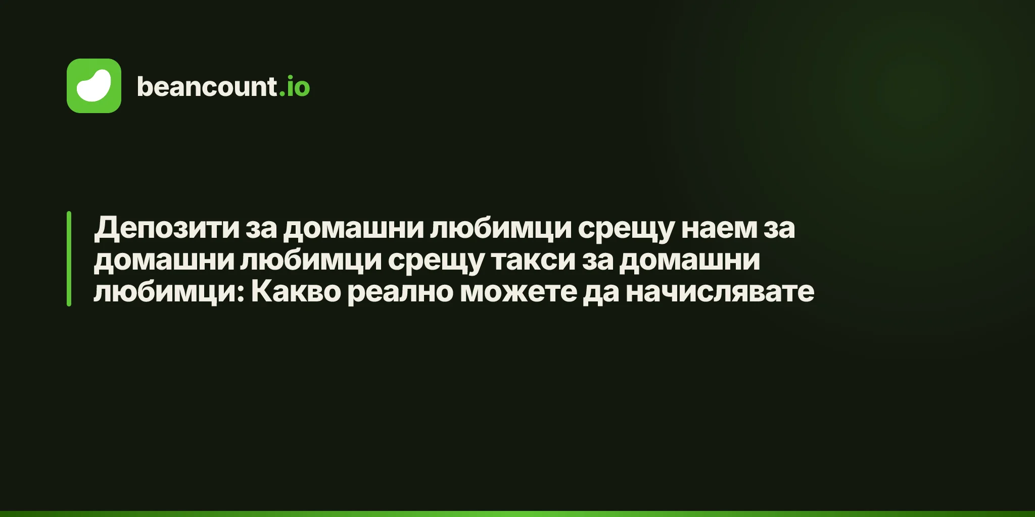 Депозити за домашни любимци срещу наем за домашни любимци срещу такси за домашни любимци: Какво реално можете да начислявате