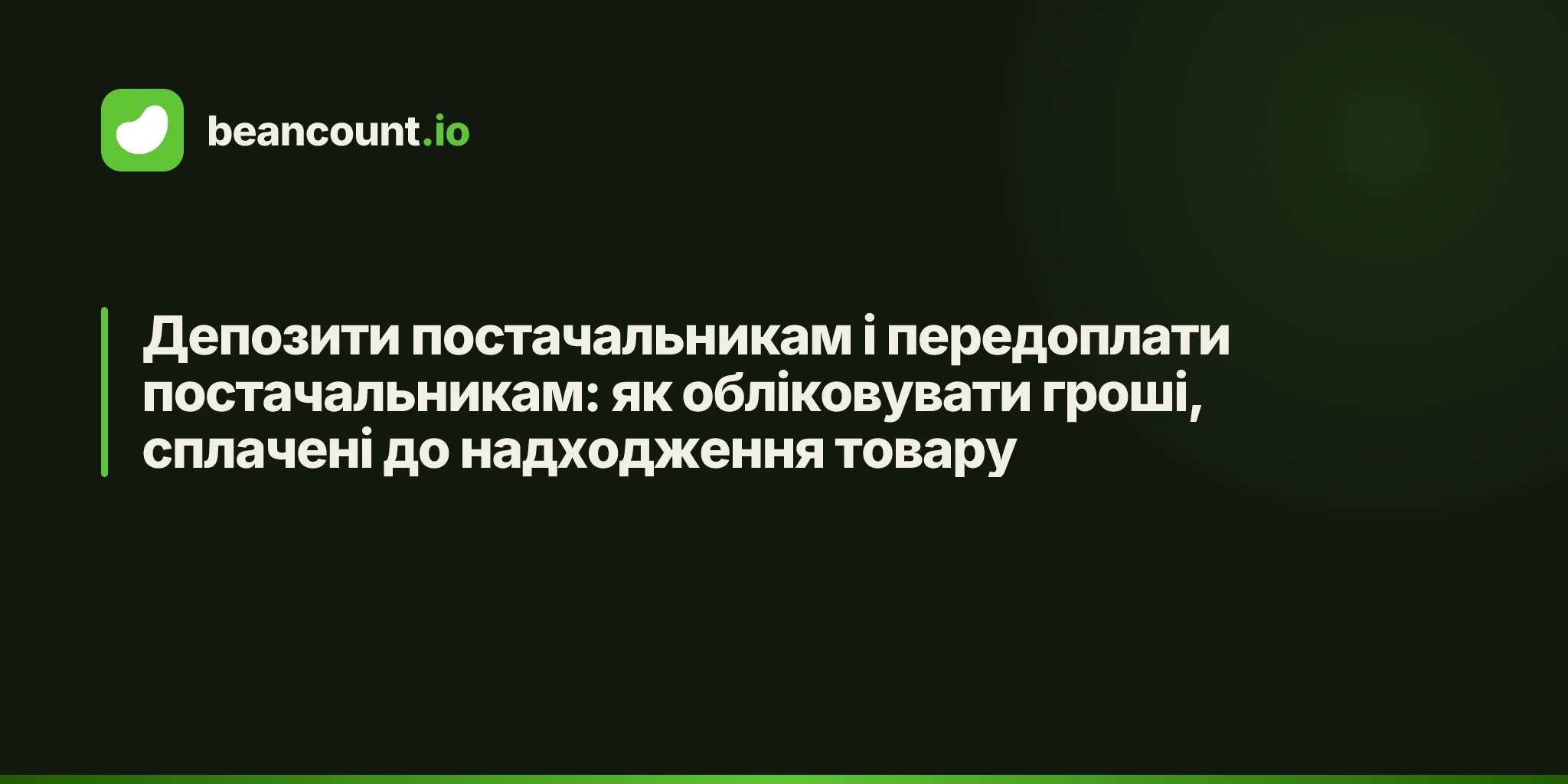 Депозити постачальникам і передоплати постачальникам: як обліковувати гроші, сплачені до надходження товару