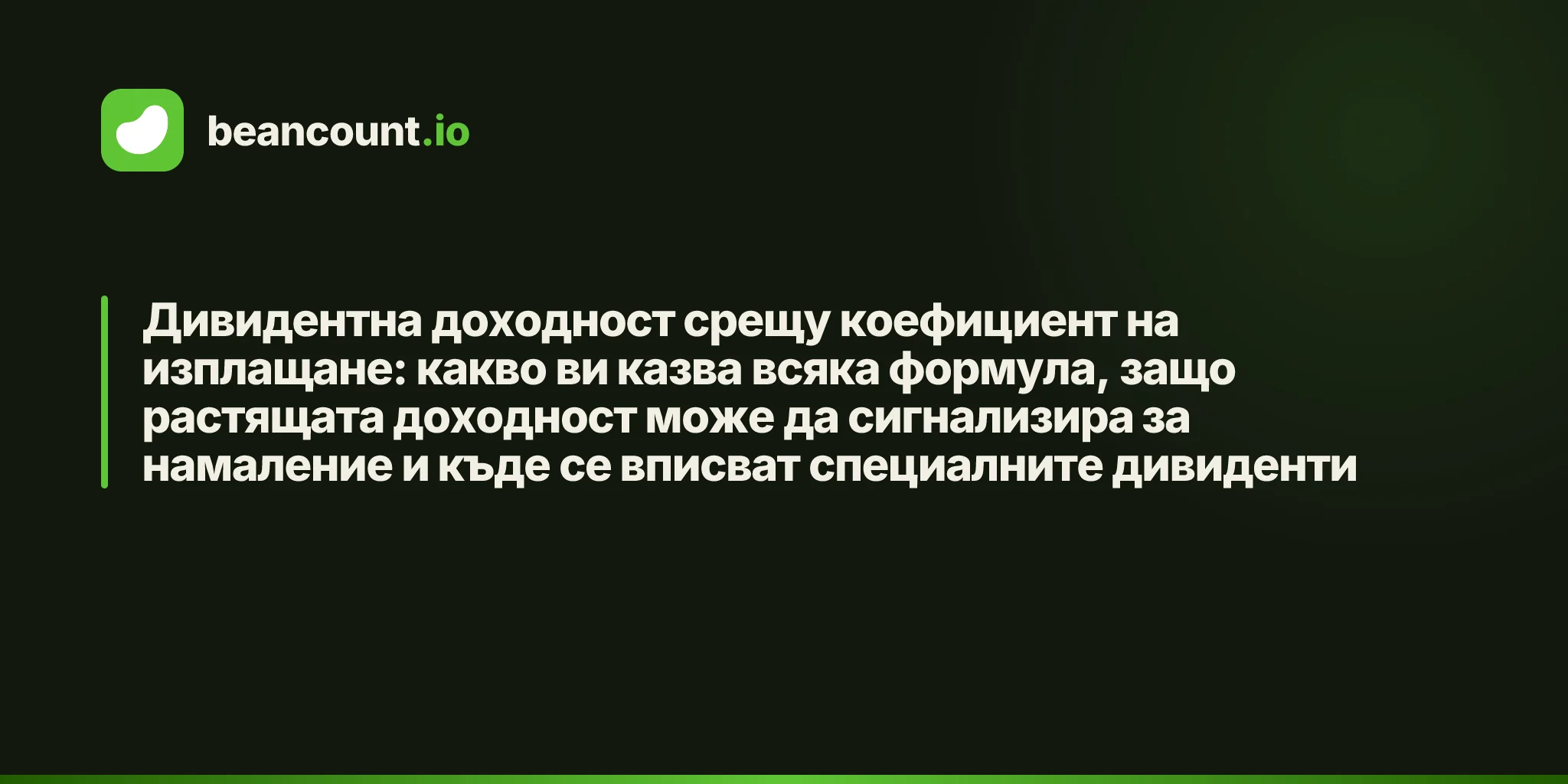 Дивидентна доходност срещу коефициент на изплащане: какво ви казва всяка формула, защо растящата доходност може да сигнализира за намаление и къде се вписват специалните дивиденти