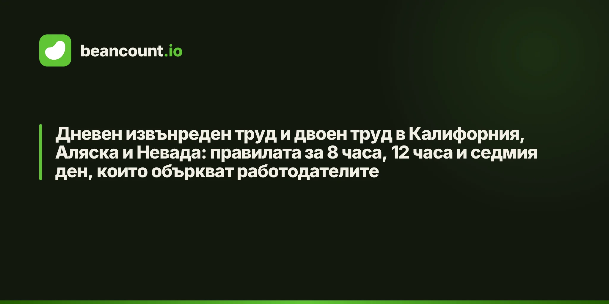 Дневен извънреден труд и двоен труд в Калифорния, Аляска и Невада: правилата за 8 часа, 12 часа и седмия ден, които объркват работодателите