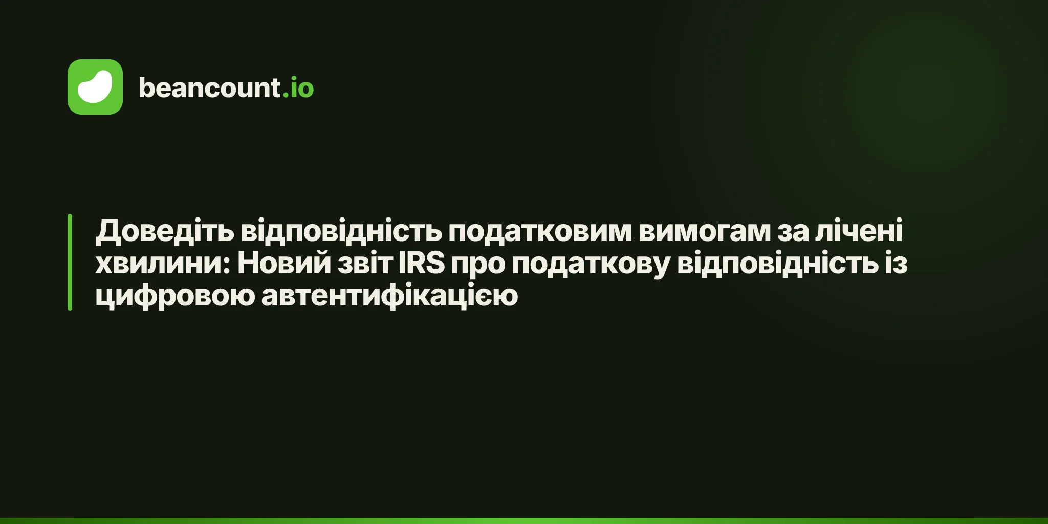 Доведіть відповідність податковим вимогам за лічені хвилини: Новий звіт IRS про податкову відповідність із цифровою автентифікацією