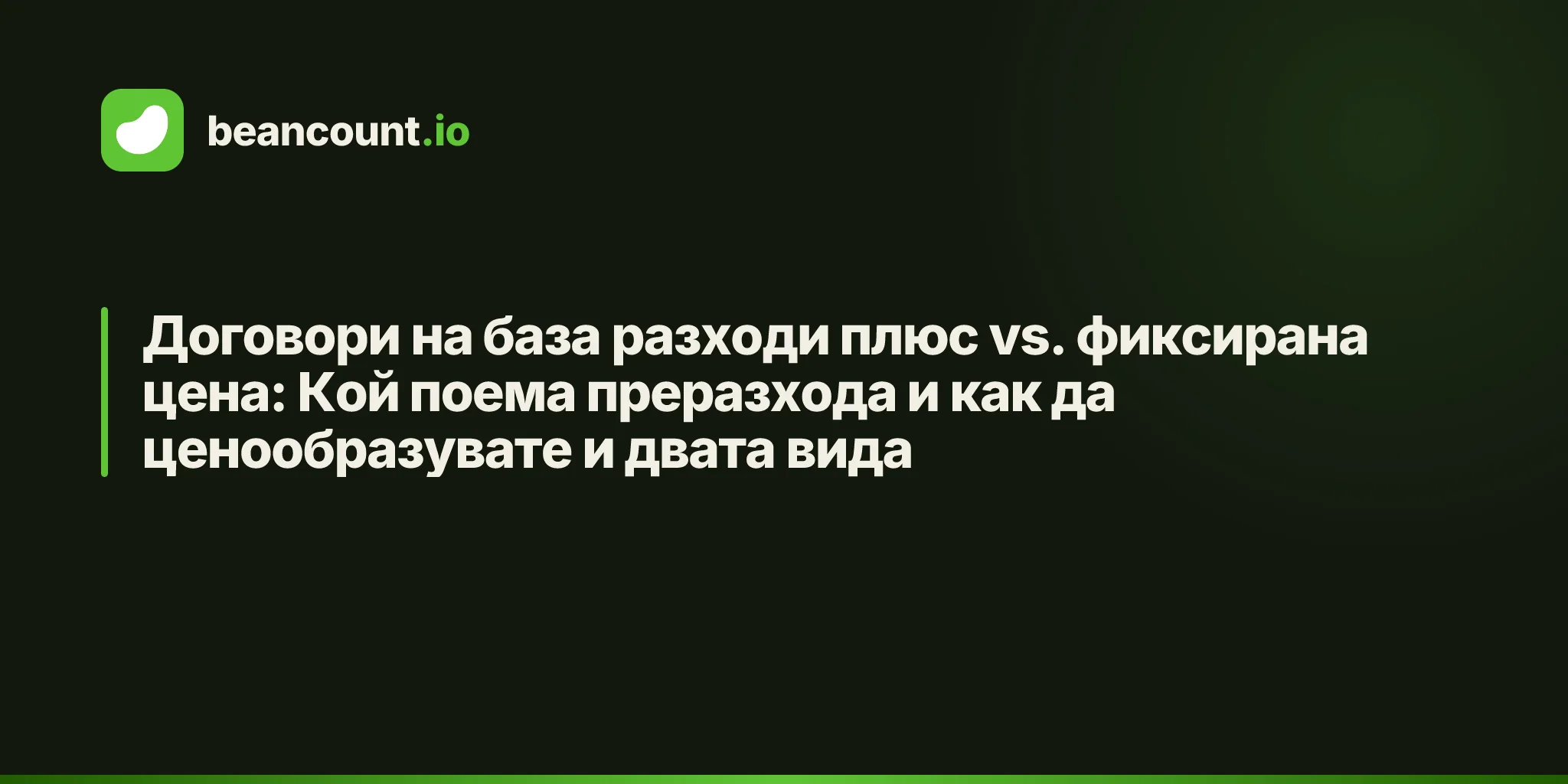 Договори на база разходи плюс vs. фиксирана цена: Кой поема преразхода и как да ценообразувате и двата вида