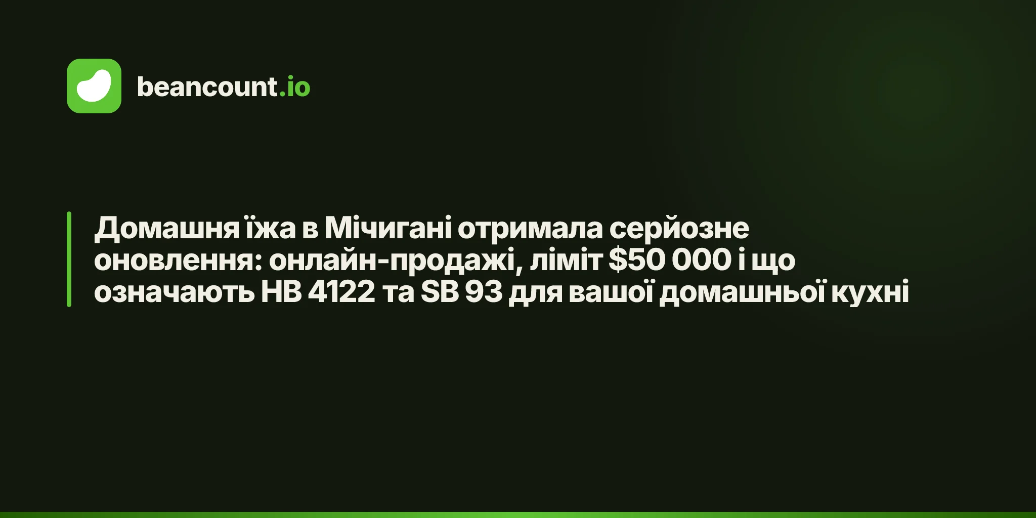 Домашня їжа в Мічигані отримала серйозне оновлення: онлайн-продажі, ліміт $50 000 і що означають HB 4122 та SB 93 для вашої домашньої кухні