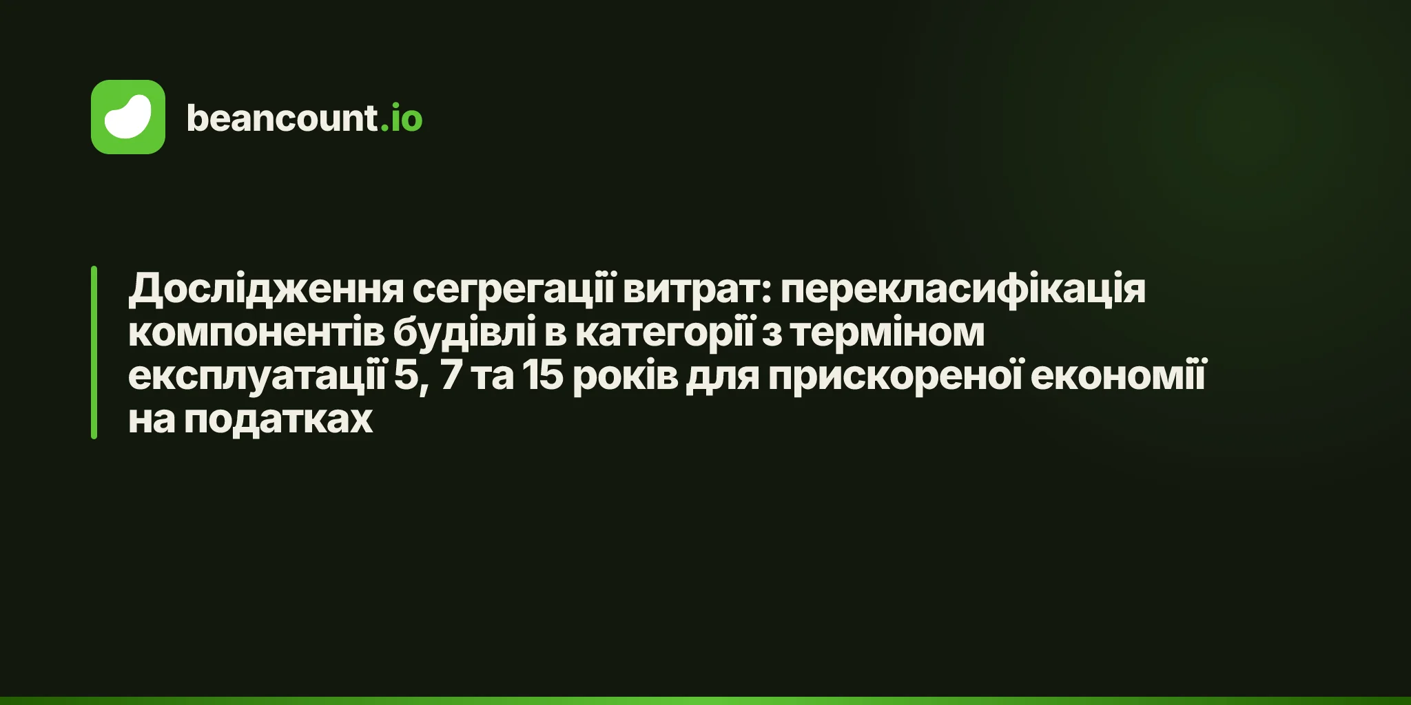 Дослідження сегрегації витрат: перекласифікація компонентів будівлі в категорії з терміном експлуатації 5, 7 та 15 років для прискореної економії на податках