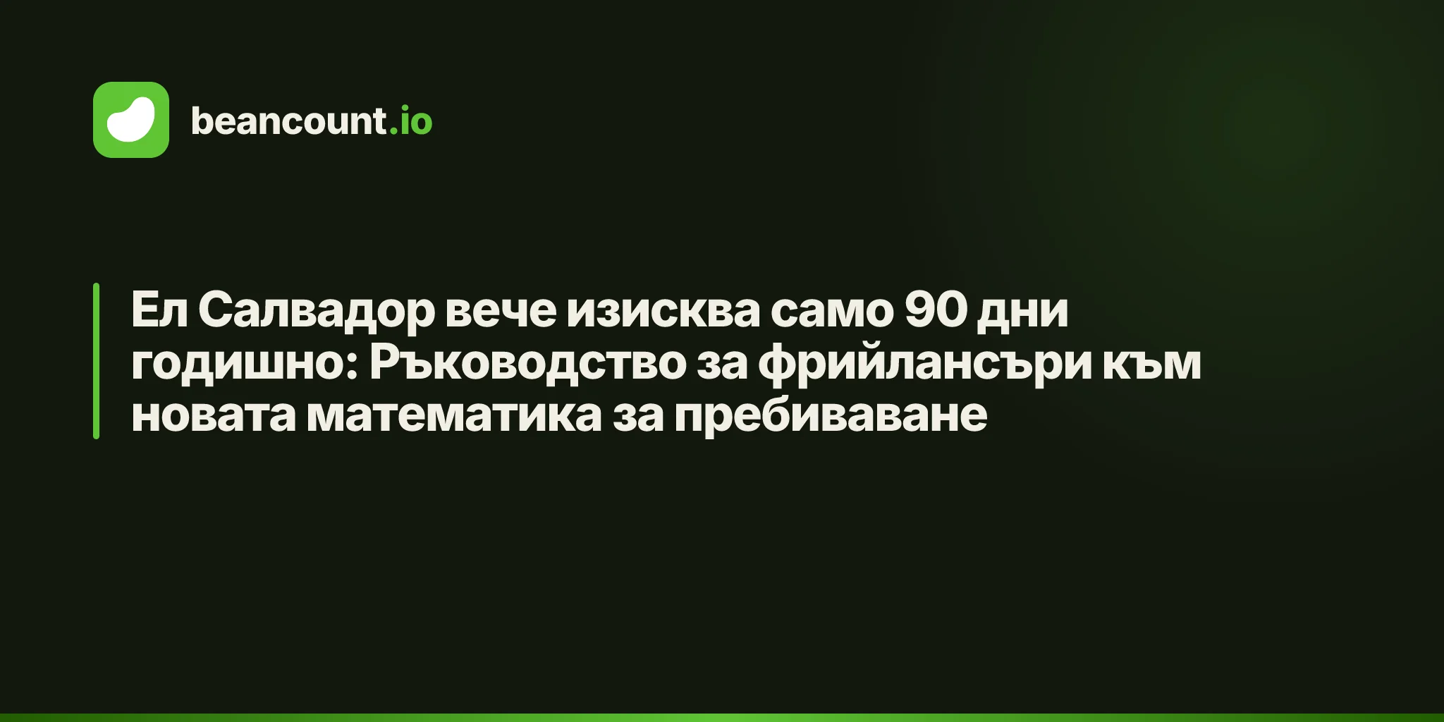 Ел Салвадор вече изисква само 90 дни годишно: Ръководство за фрийлансъри към новата математика за пребиваване