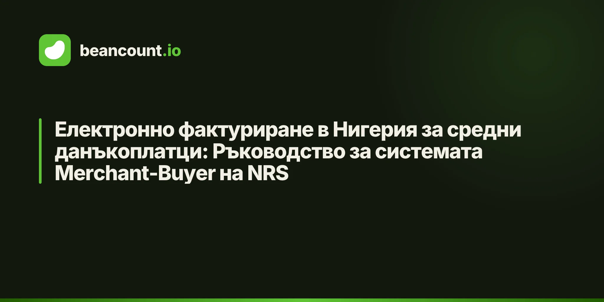 Електронно фактуриране в Нигерия за средни данъкоплатци: Ръководство за системата Merchant-Buyer на NRS