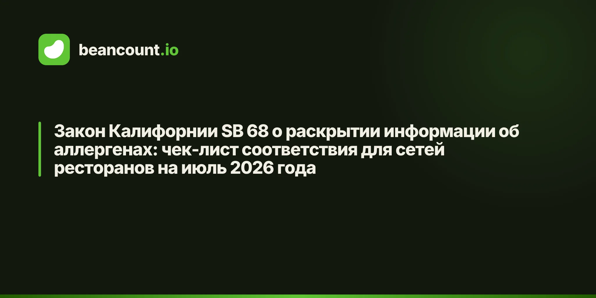 Закон Калифорнии SB 68 о раскрытии информации об аллергенах: чек-лист соответствия для сетей ресторанов на июль 2026 года