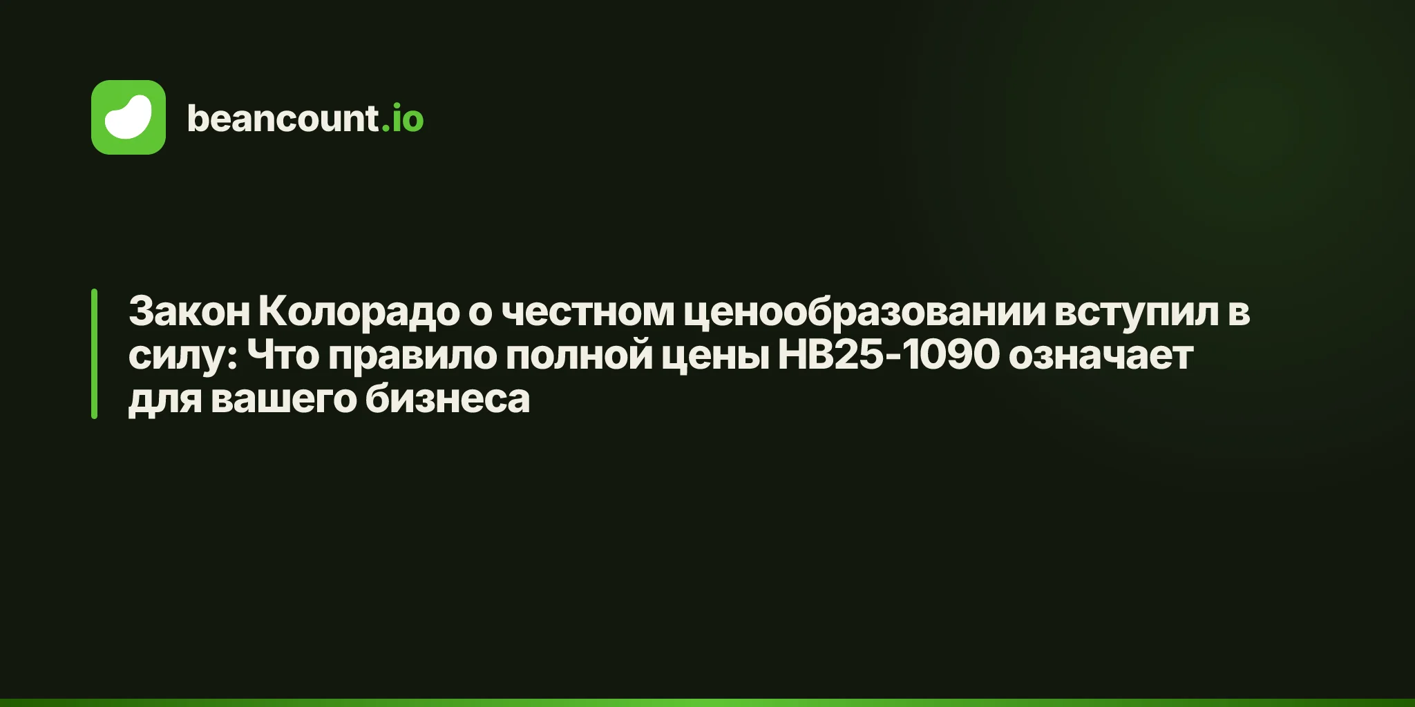 Закон Колорадо о честном ценообразовании вступил в силу: Что правило полной цены HB25-1090 означает для вашего бизнеса
