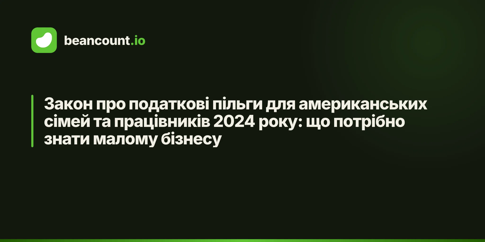 Закон про податкові пільги для американських сімей та працівників 2024 року: що потрібно знати малому бізнесу