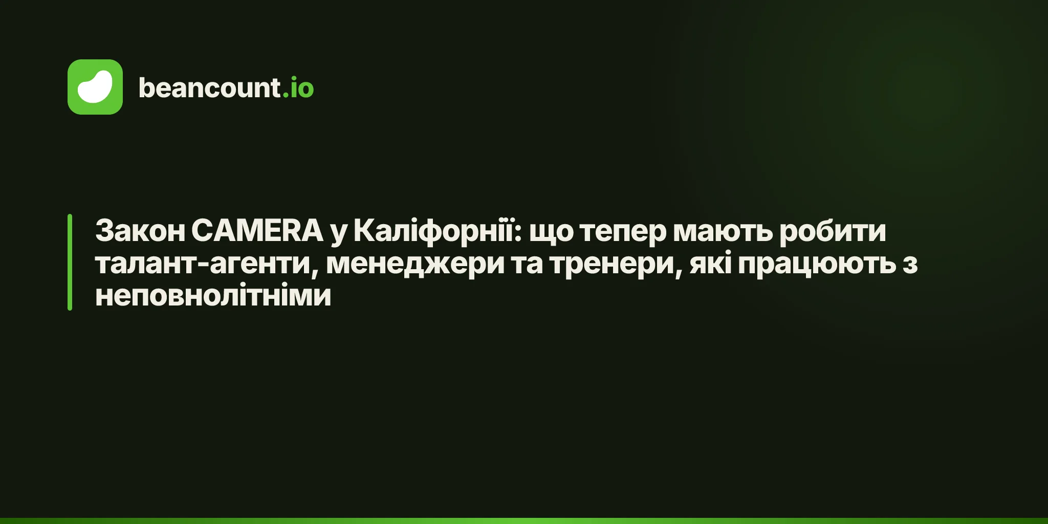 Закон CAMERA у Каліфорнії: що тепер мають робити талант-агенти, менеджери та тренери, які працюють з неповнолітніми