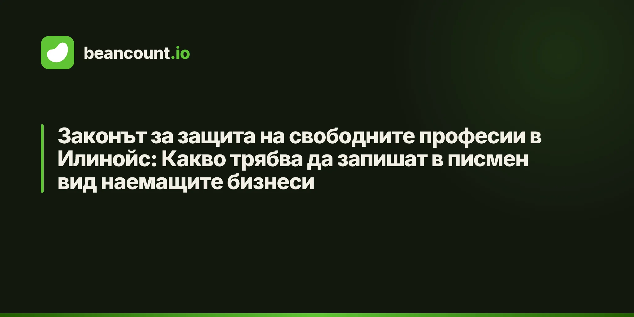 Законът за защита на свободните професии в Илинойс: Какво трябва да запишат в писмен вид наемащите бизнеси