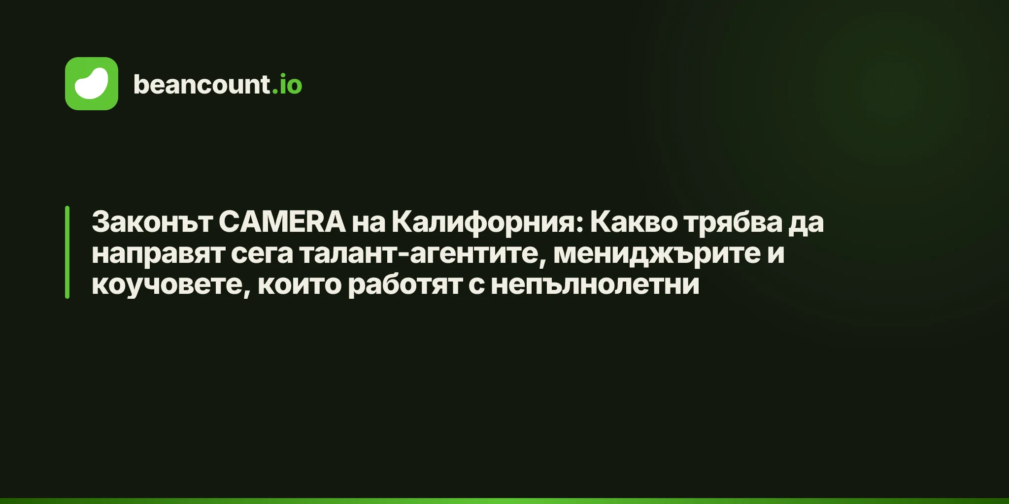 Законът CAMERA на Калифорния: Какво трябва да направят сега талант-агентите, мениджърите и коучовете, които работят с непълнолетни