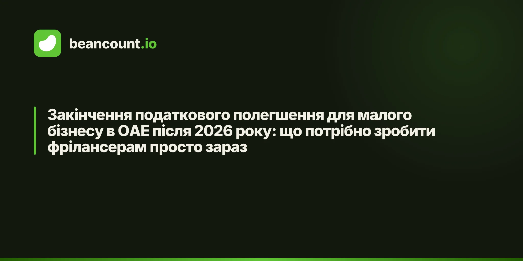 Закінчення податкового полегшення для малого бізнесу в ОАЕ після 2026 року: що потрібно зробити фрілансерам просто зараз