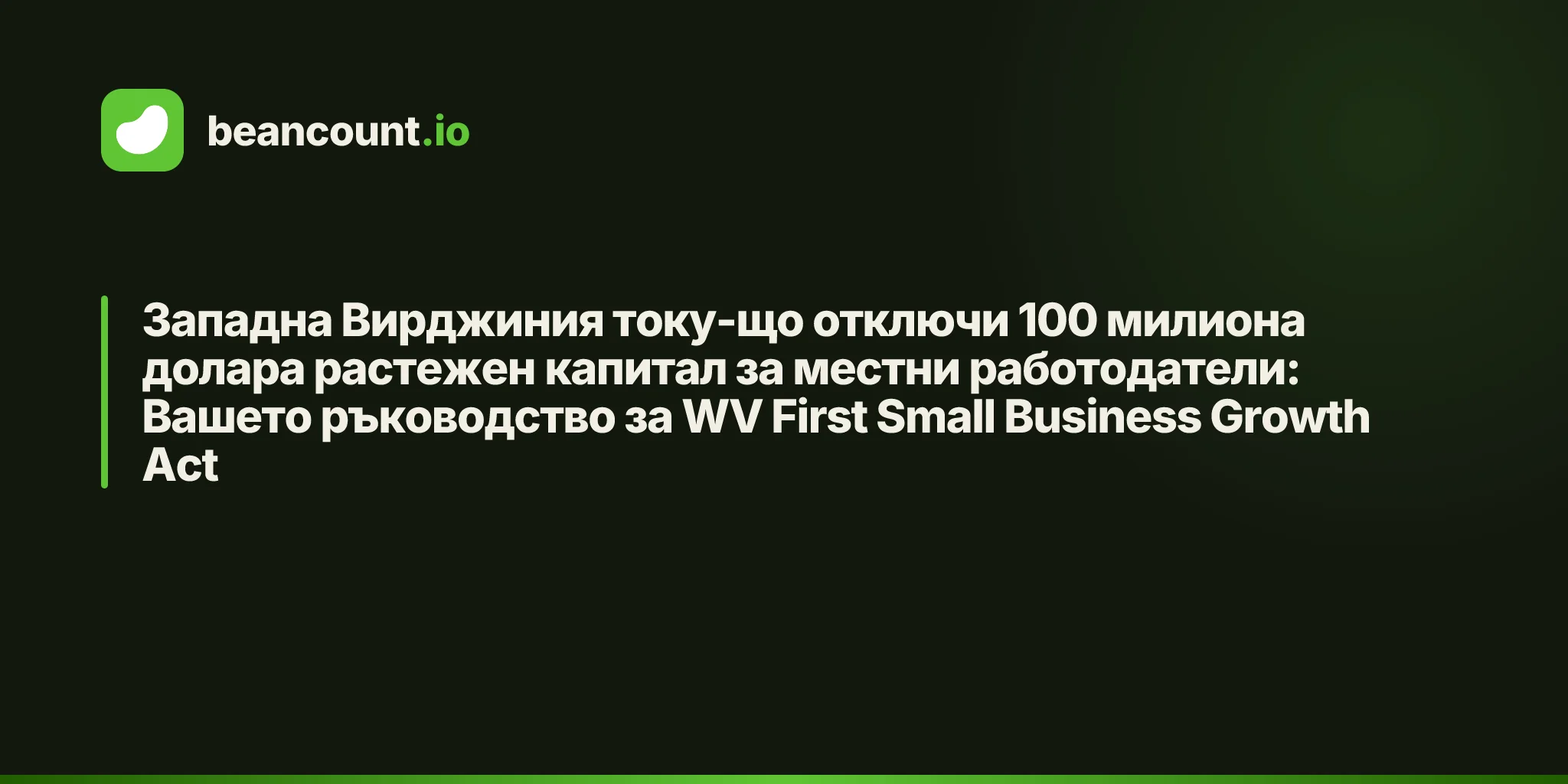 Западна Вирджиния току-що отключи 100 милиона долара растежен капитал за местни работодатели: Вашето ръководство за WV First Small Business Growth Act