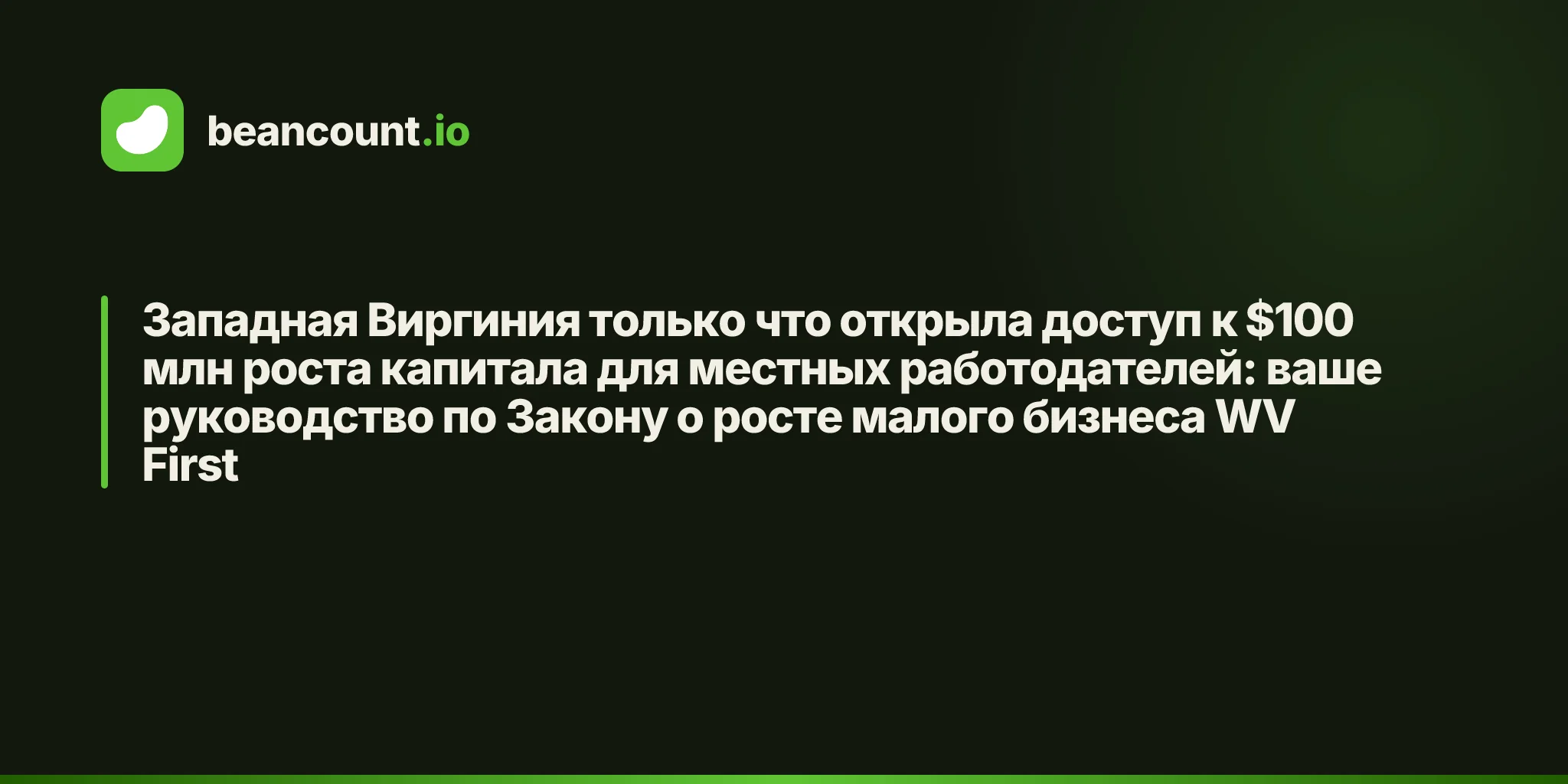 Западная Виргиния только что открыла доступ к $100 млн роста капитала для местных работодателей: ваше руководство по Закону о росте малого бизнеса WV First