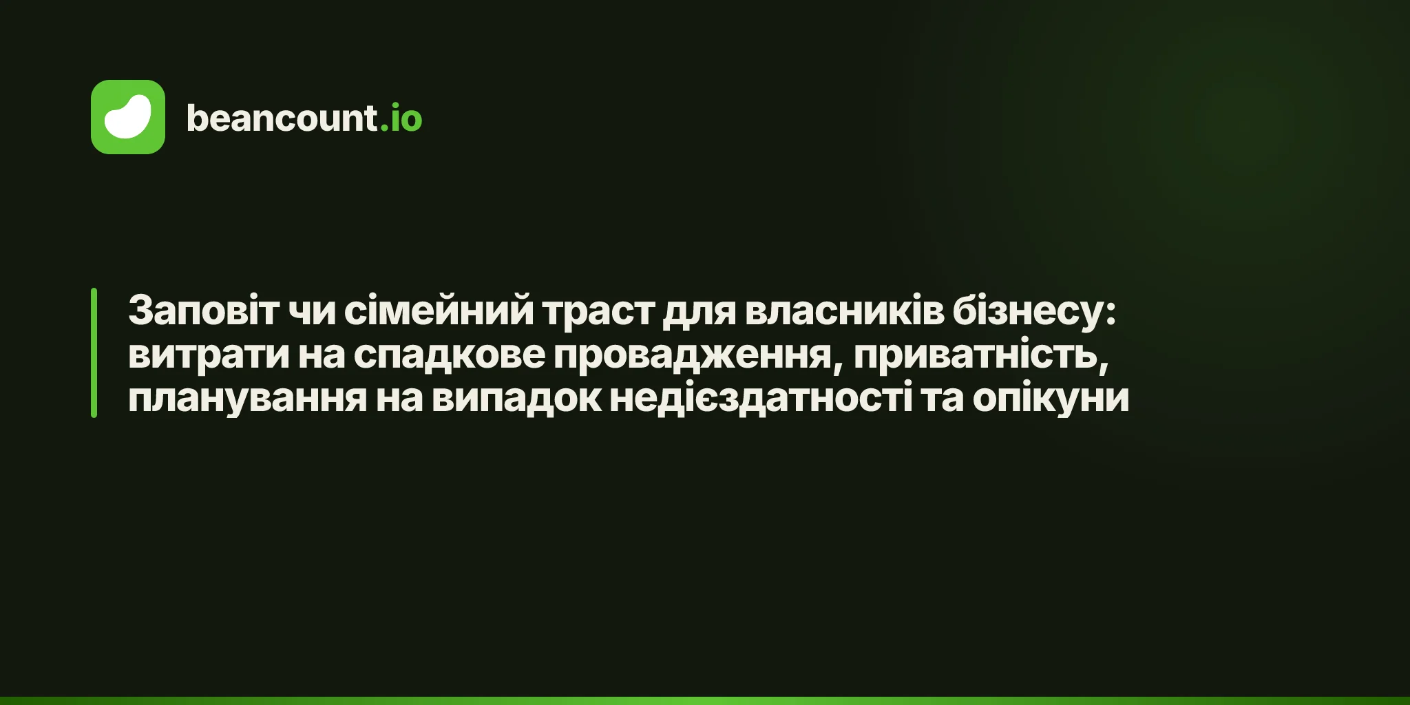 Заповіт чи сімейний траст для власників бізнесу: витрати на спадкове провадження, приватність, планування на випадок недієздатності та опікуни